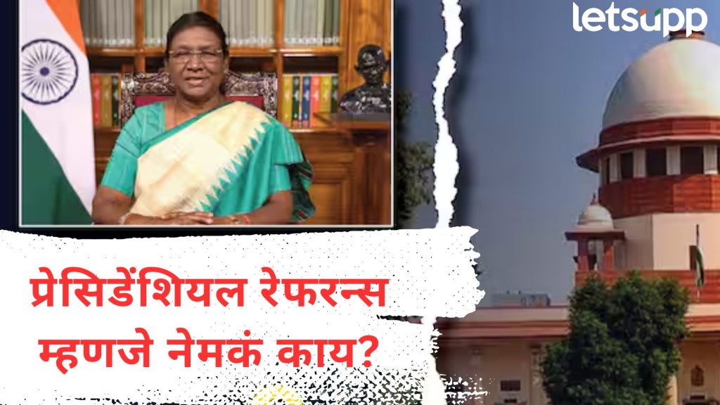 Presidential Reference : राष्ट्रपतींचे SC ला 14 प्रश्न; जाणून घ्या, नेमकं काय आहे प्रेसिडेंशियल रेफरन्स?