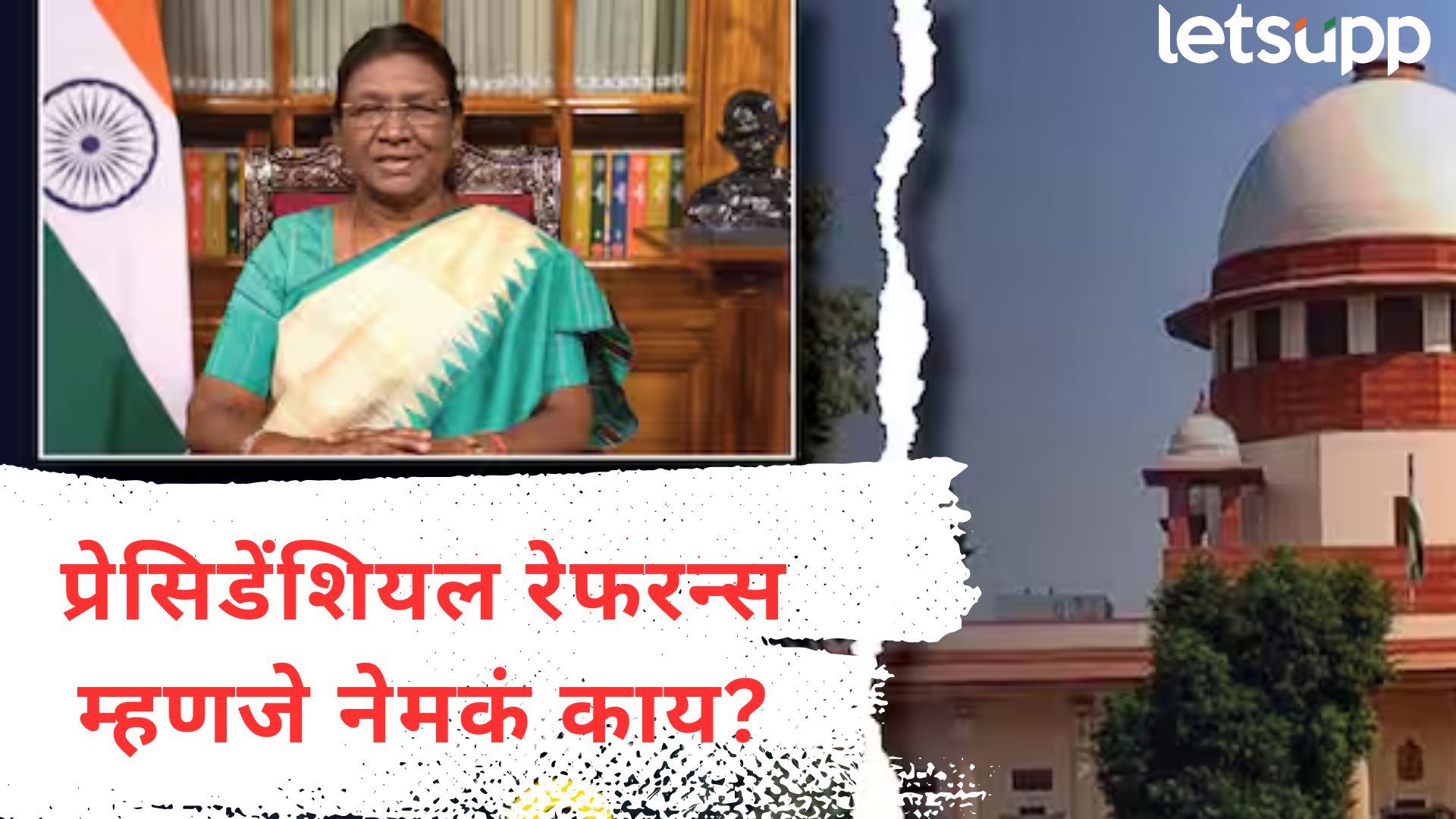 Presidential Reference : राष्ट्रपतींचे SC ला 14 प्रश्न; जाणून घ्या, नेमकं काय आहे प्रेसिडेंशियल रेफरन्स? Presidential Reference : राष्ट्रपतींचे SC ला 14 प्रश्न; जाणून घ्या, नेमकं काय आहे प्रेसिडेंशियल रेफरन्स?