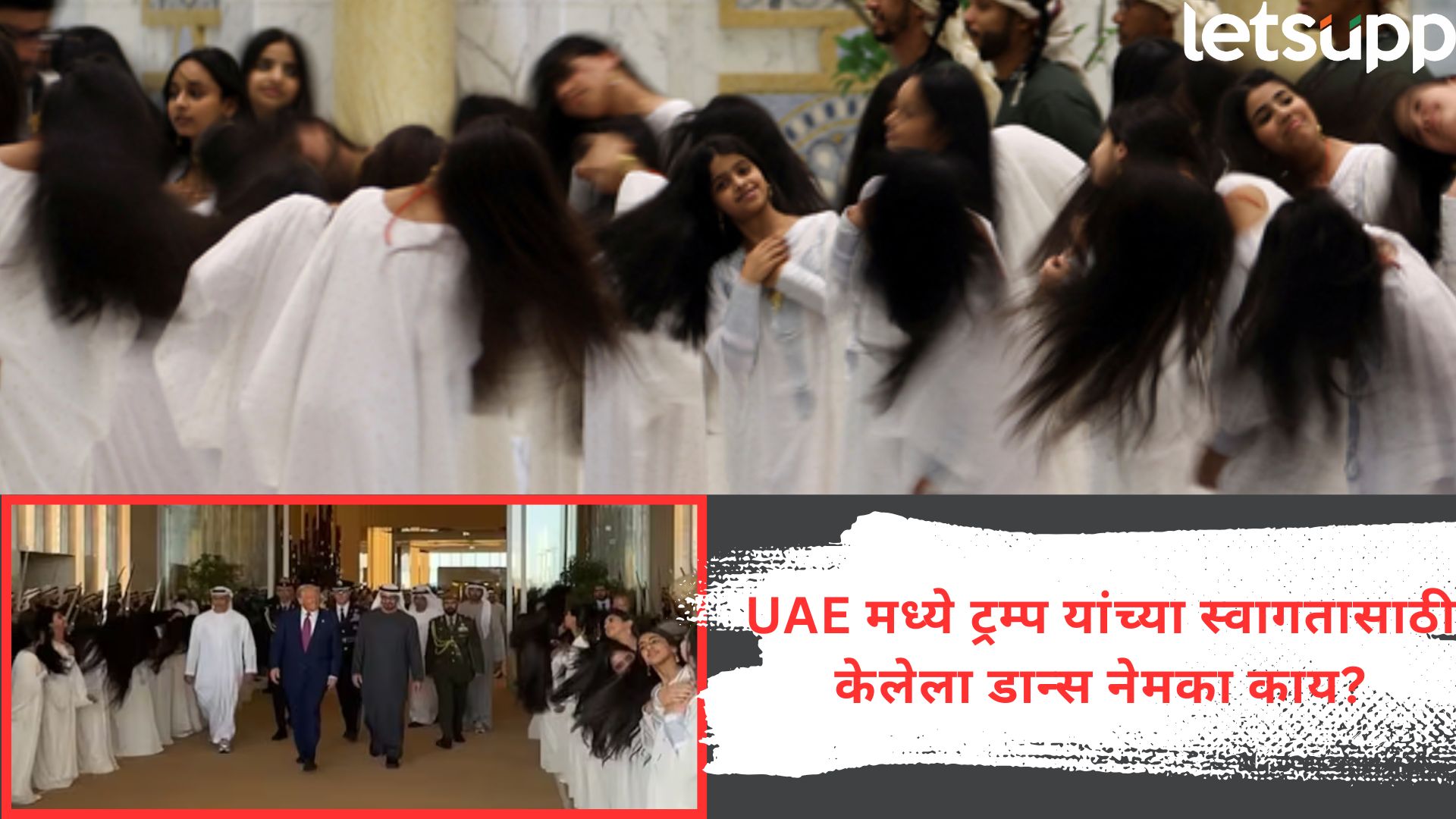 Video : काय सांगता? UAE मध्ये ट्रम्प यांच्या स्वागतासाठी ‘भुतनी’ डान्स; काय आहे अल-अयाला? Letsupp Image 2025 05 16T111509.532