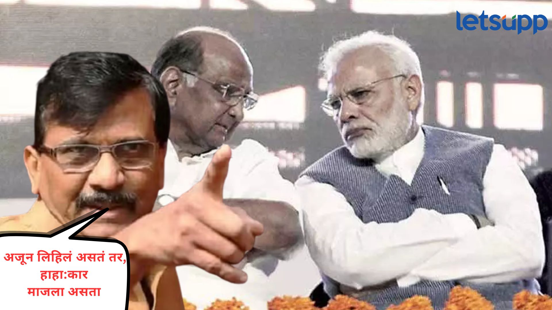 पवारांमुळे मोदी तुरूंगात जाता जाता वाचले; राऊतांच्या खळबळजनक दाव्यानं राजकारण पेटणार Sanjay Raut