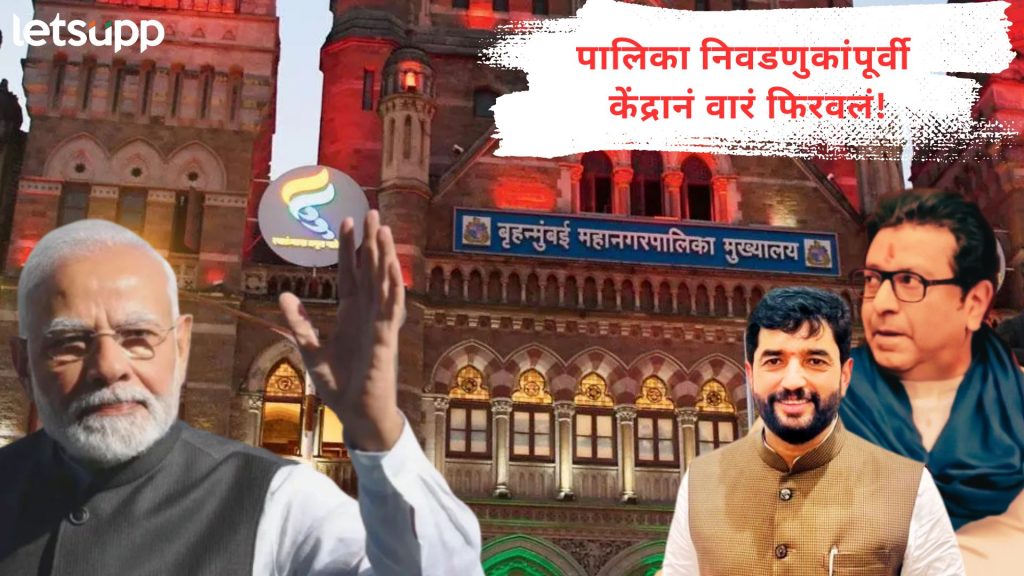 पालिका निवडणुकांच्या तोंडावर केंद्राचा मास्टर स्ट्रोक; राज ठाकरेंच्या शिलेदाराची मागणी झटक्यात मान्य