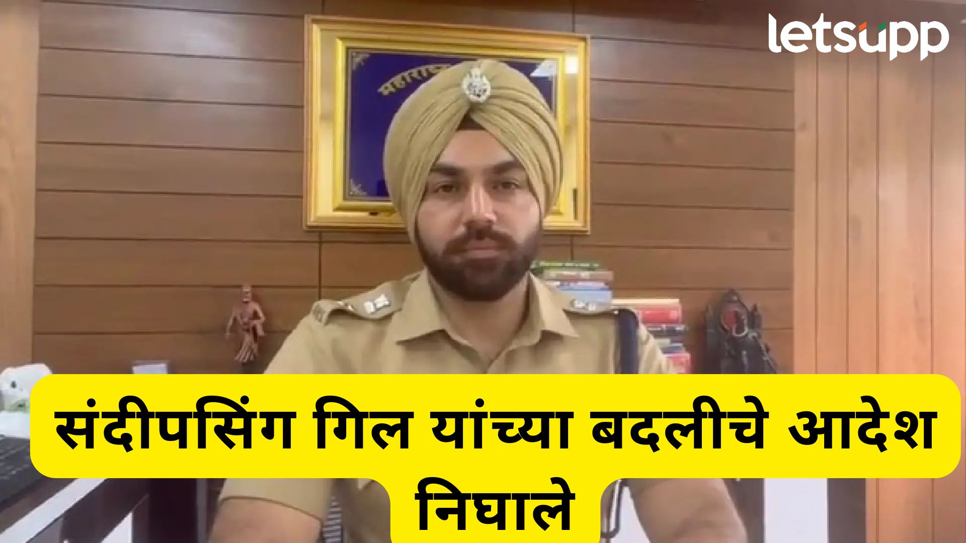 Sandeep Singh Gill : पुणे शहर गाजविणारे संदीपसिंह गिल आता ग्रामीणचे ‘एसपी’; आदेश निघाले Letsupp Image 2025 05 17T135300.194