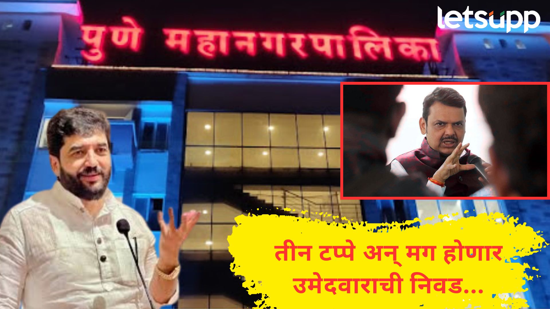 Pune News : पुणे पालिकेसाठी ‘त्रिसूत्रीय’ कार्यक्रम; तीन टप्प्यातून भाजप लावणार विजयी उमेदवारावर ‘डाव’ पुणे पालिकेसाठी 'त्रिसूत्रीय' कार्यक्रम; तीन टप्प्यातून भाजप लावणार विजयी उमेदवारावर 'डाव'