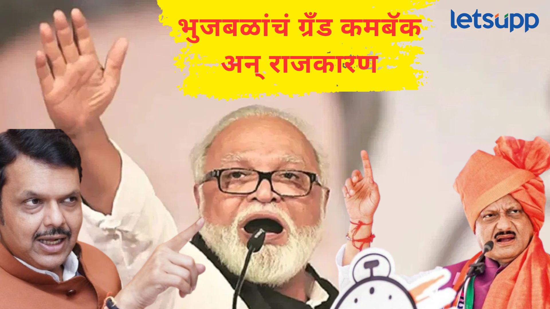 जहाँ नहीं चैना ते कॅबिनेट; भुजबळांच्या कमबॅकचं ‘हिडन सिक्रेट’; समीकरण अन् राजकारण नेमकं कसं? भुजबळांना मंत्रीपद देण्यामागे अजितदादांचं हिडन सिक्रेट'; वाचा पडद्यामागचं समीकरण अन् राजकारण