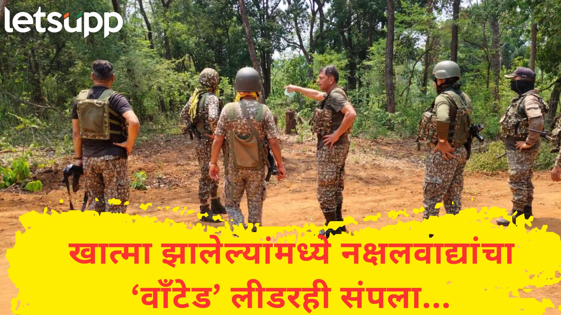 छत्तीसगडमध्ये मोठी चकमक, २६ हून अधिक नक्षलवादी ठार, १ कोटींचे बक्षीस असलेला लीडरही संपला छत्तीसगडमध्ये सुरक्षा दलाची मोठी कारवाई; टॉप लीडरसह 26 हून अधिक नक्षलवादी ठार, एक जवान शहीद