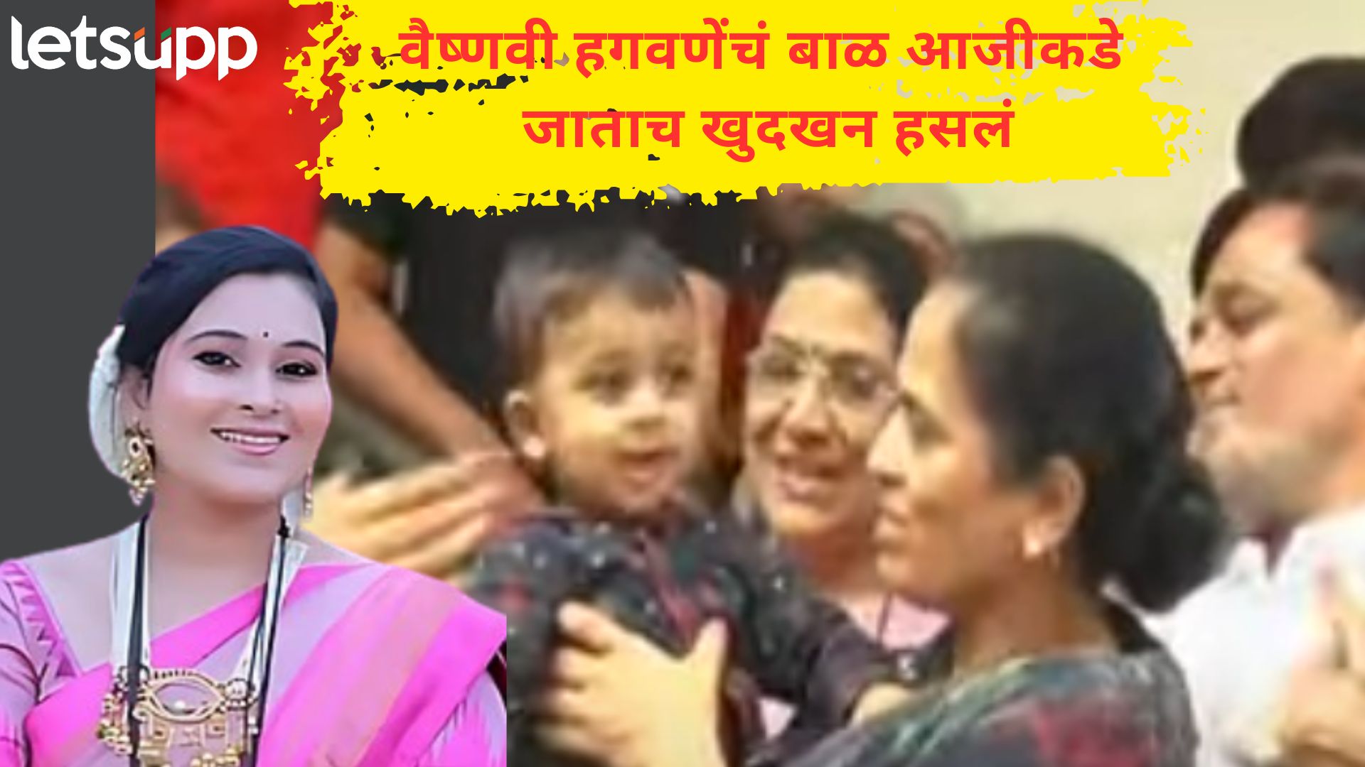 वैष्णवी हगवणेंचं बाळ आजी-आजोबांकडे, अजितदादांच्या दोन महिला नेत्यांनी कामगिरी बजावली Letsupp Image 2025 05 22T120155.994