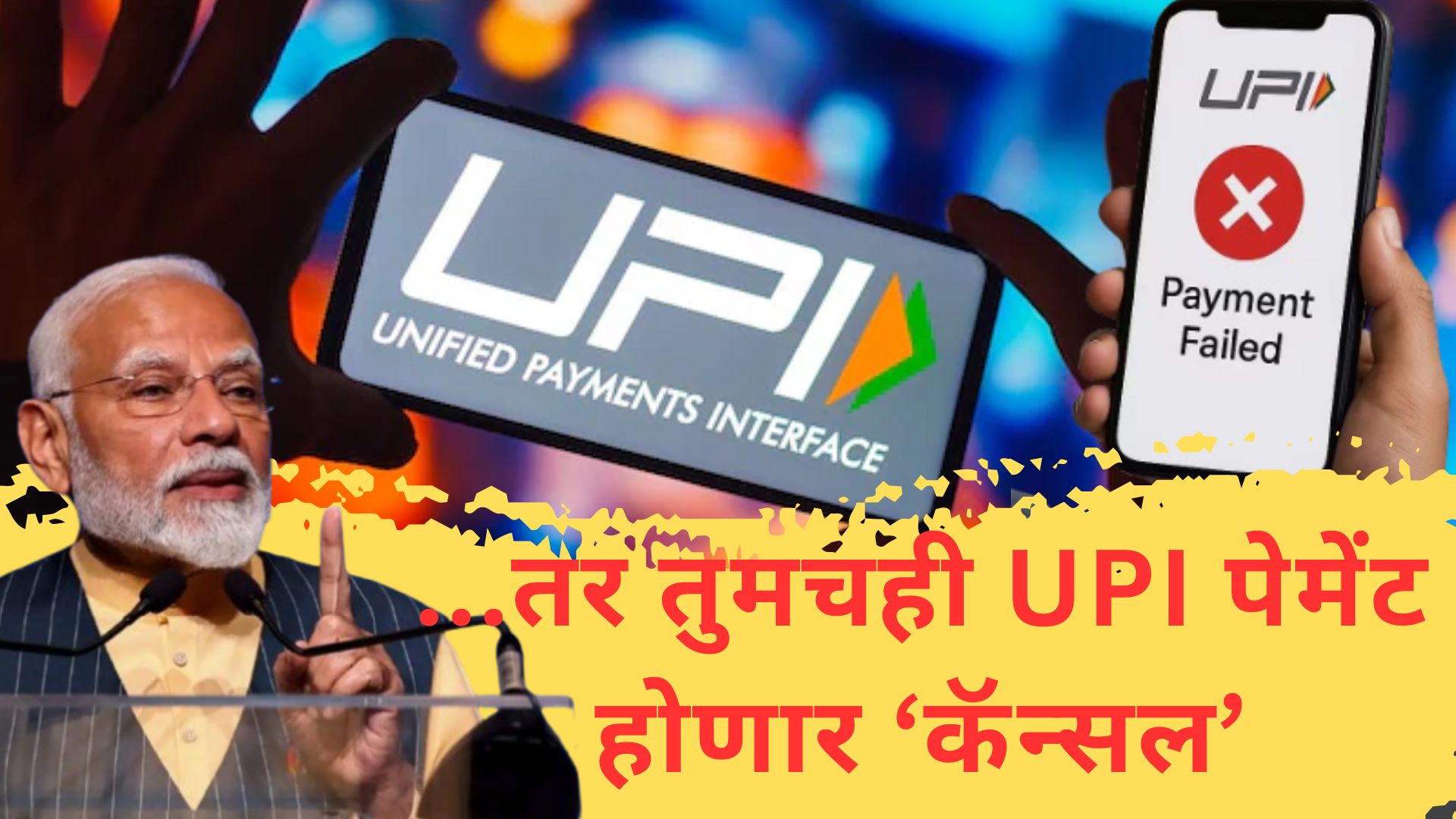 मोदी सरकारने उचललं मोठं पाऊलं; आता UPI द्वारे पेमेंटपूर्वी होणार मोबाईल नंबरची ‘फ्रॉड’ चेकिंग मोदी सरकारने उचललं मोठं पाऊलं; आता UPI द्वारे पेमेंटपूर्वी होणार मोबाईल नंबरची 'फ्रॉड' चेकिंग