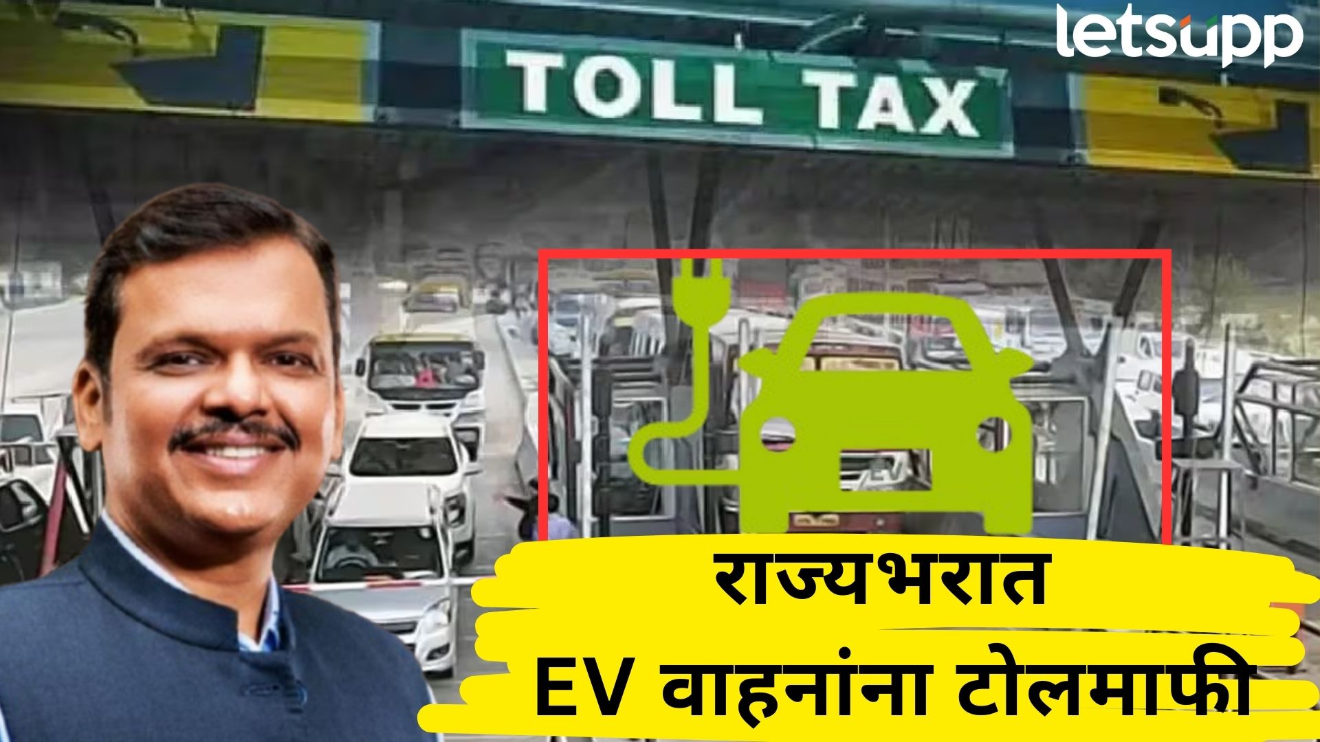 ब्रेकिंग : राज्यभरात EV वाहनांना टोलमाफी, फडणवीस सरकारच्या धडाकेबाज निर्णयाचे आदेश निघाले ब्रेकिंग : राज्यभरात EV वाहनांना टोलमाफी, फडणवीस सरकारचा धडाकेबाज निर्णयाचे आदेश निघाले