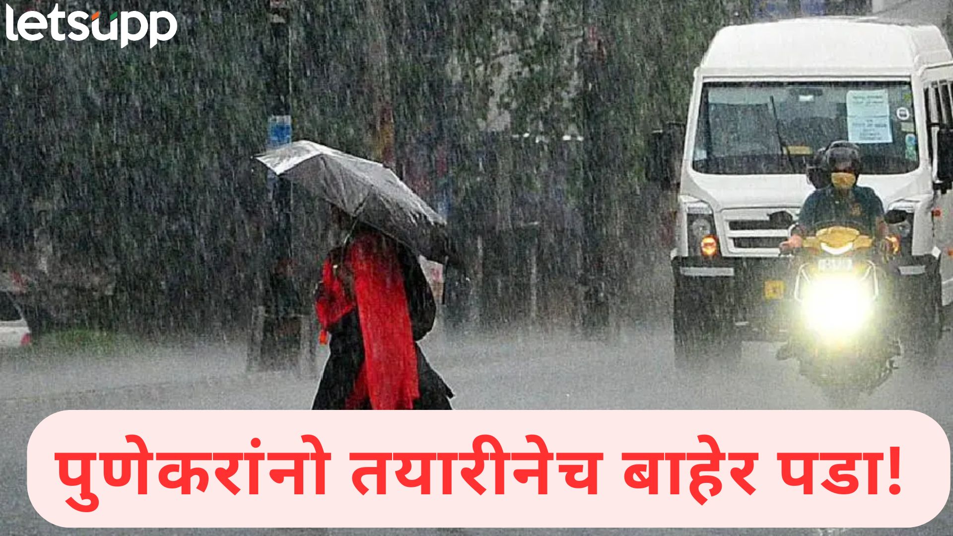 Video : मुंबईनंतर आता पाऊस पुणेकरांना झोडपणार, वेधशाळेचा अंदाज काय? Video : मुंबईनंतर आता पाऊस पुणेकरांना झोडपणार, वेधशाळेचा अंदाज काय?