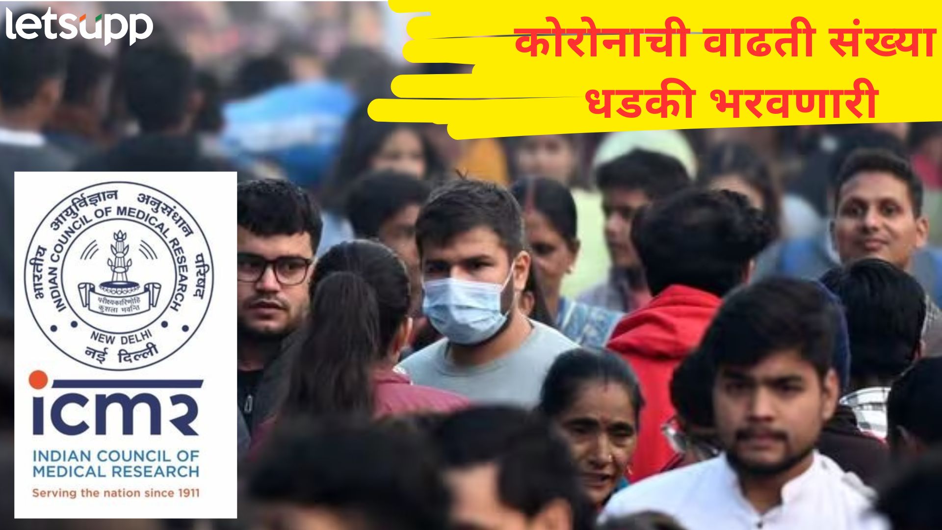 कोरोना रुग्णांमध्ये झपाट्याने वाढ, नवा व्हेरिएंट किती धोकादायक? ICMR ने दिले महत्त्वाचे अपडेट