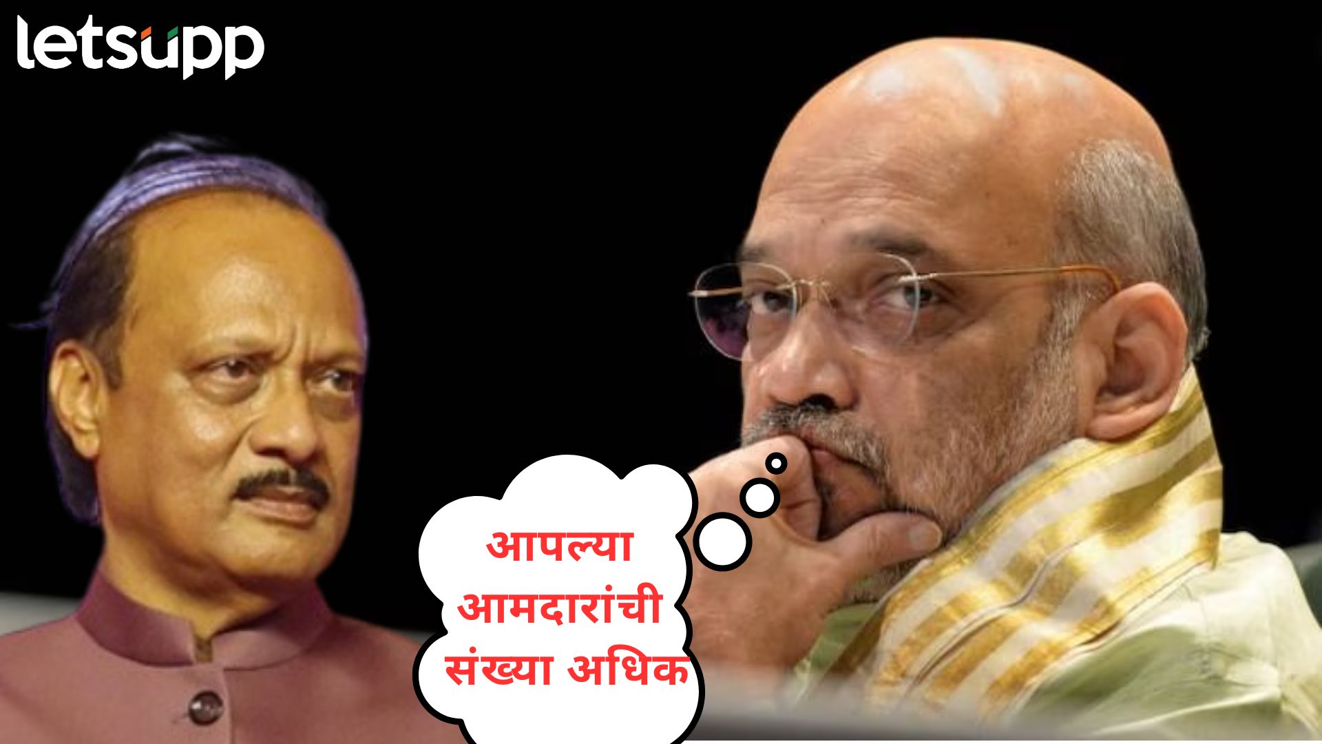 हात धुवून मागे लागा, अजितदादाचं तक्रार घेऊन आले पाहिजेत; शाहंच्या कानमंत्राने भुवया उंचावल्या हात धुवून मागे लागा, अजितदादाचं तक्रार घेऊन आले पाहिजेत; शाहंच्या कानमंत्राने भुवया उंचावल्या