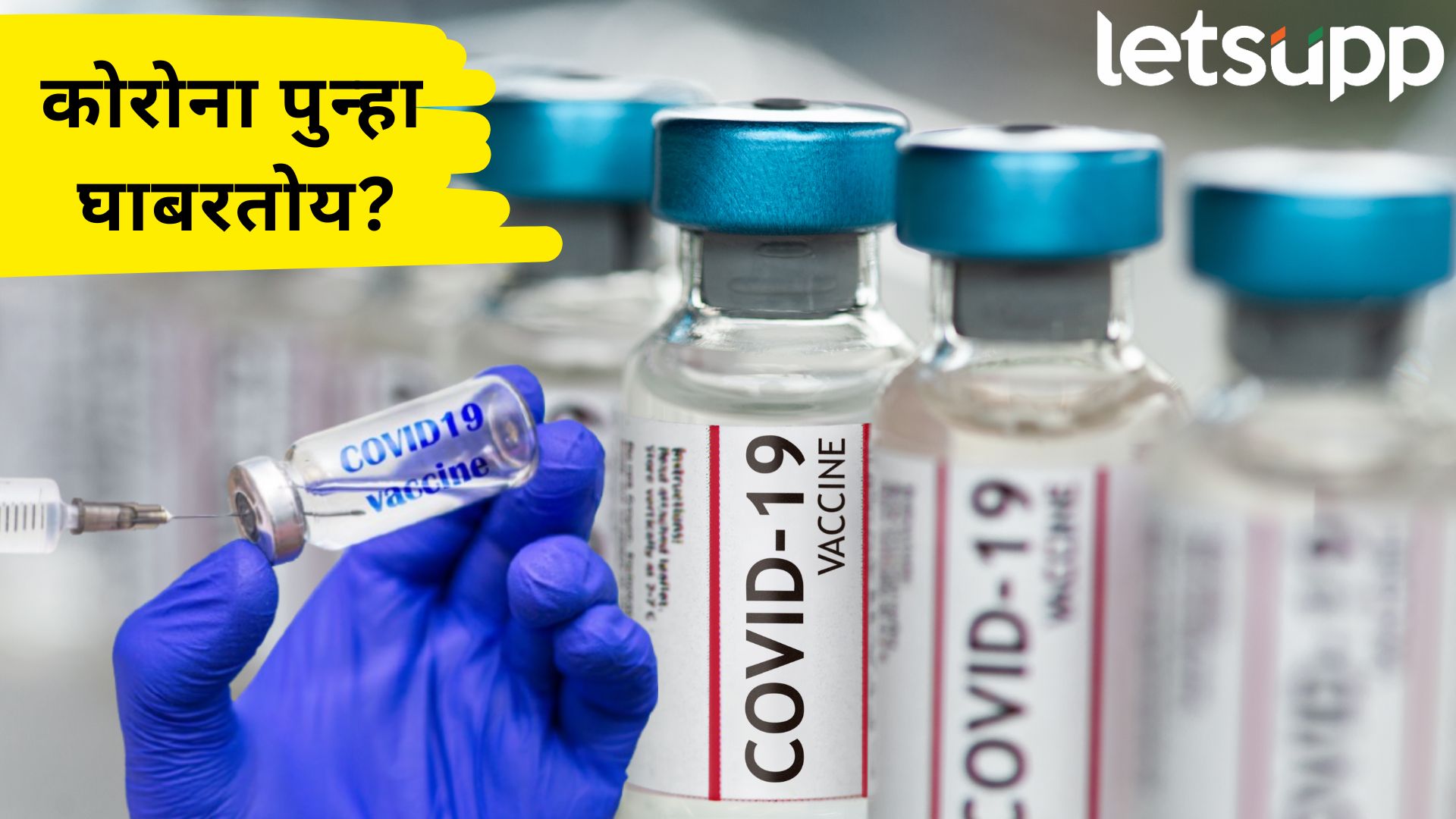 पाच वर्षात कोरोनाचे व्हेरिएंट बदलले मग, व्हॅक्सिनपण बदलली का?; येल विद्यापीठाचं रिसर्च काय सांगतं? पाच वर्षात कोरोनाचे व्हेरिएंट बदलले मग, व्हॅक्सिनपण बदलली का?; येल विद्यापीठाचं रिसर्च काय सांगतं?
