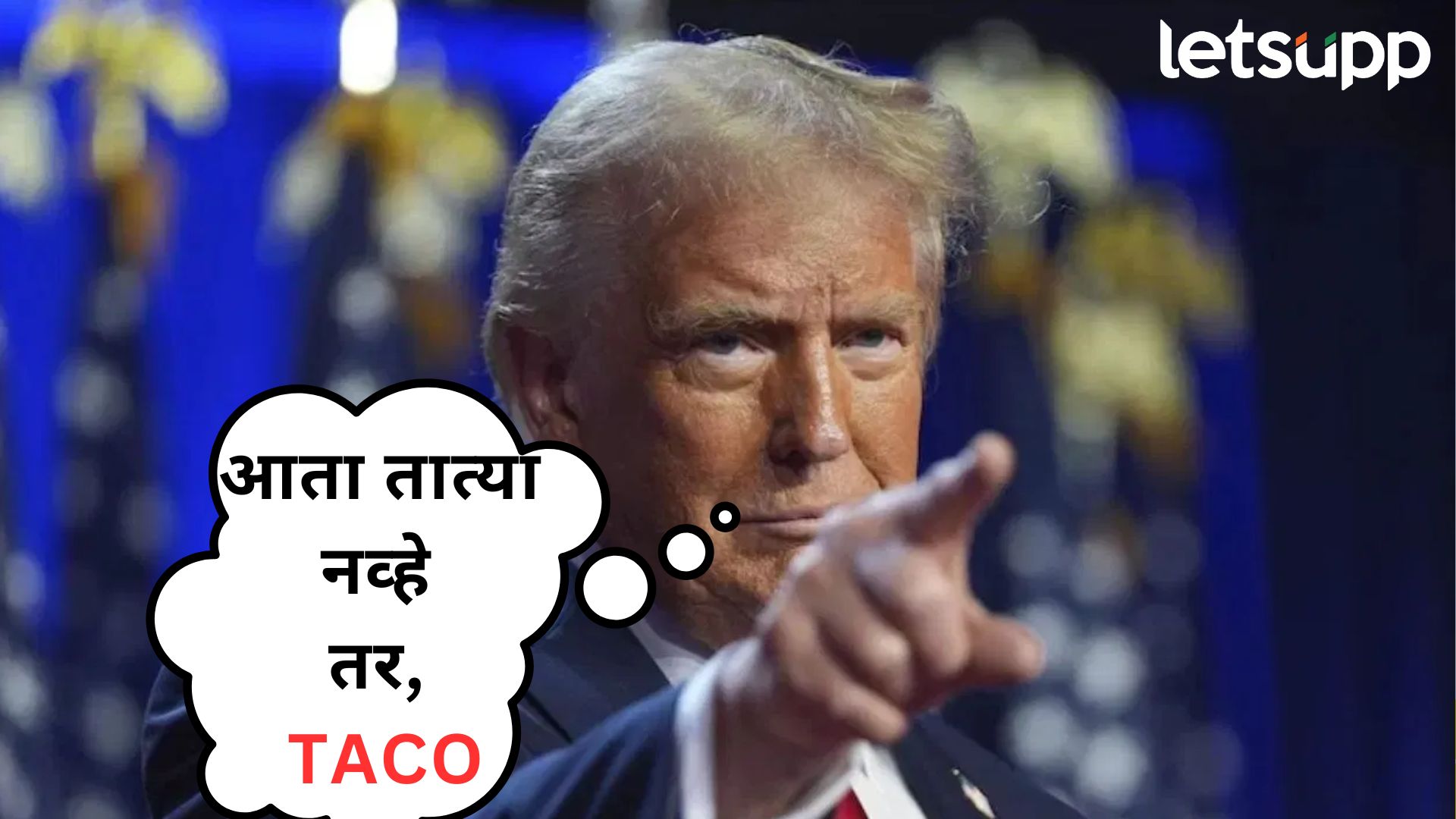 आता ट्रम्प तात्या नव्हे तर, म्हणायचं TACO; जाणून घ्या नावाचा अर्थ अन् नाव देण्यामागचं कारण… आता ट्रम्प त्यात्या नव्हे तर म्हणायचं TACO; जाणून घ्या नावाचा अर्थ अन् नाव देण्यामागचं कारण...