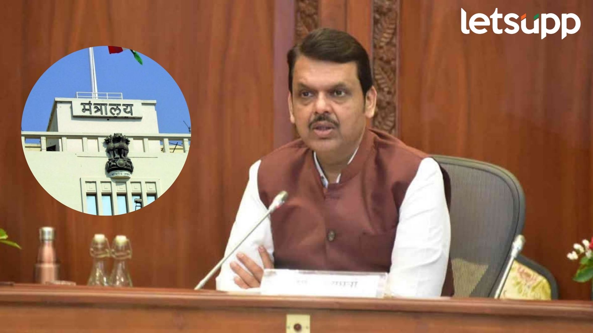 ब्रेकिंग : फडणवीस सरकारचा मोठा निर्णय; 1 जूनपासून मंत्रालयात स्वीकारली जाणार नाही कागदी फाईल Letsupp Image 2025 05 29T175540.664
