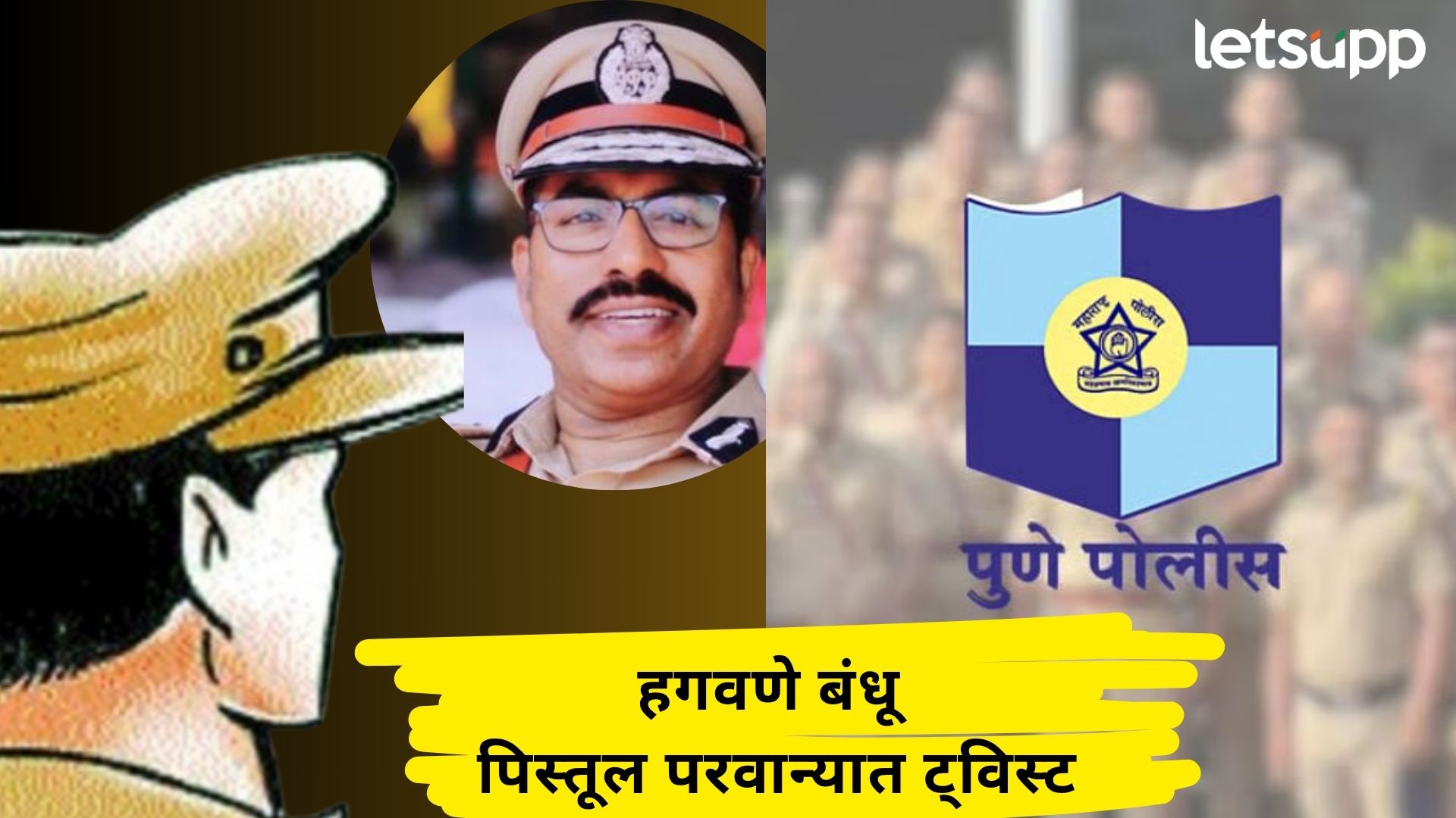 हगवणे बंधू शस्त्र परवान्यात CP ऑफिसमधील बडा अधिकारी?; IG सुपेकरांनी हात झटकत सांगितले नाव हगवणे बंधू शस्त्र परवान्यात CP ऑफिसमधील बडा अधिकारी येणार गोत्यात?; IG सुपेकरांनी हात झटकले