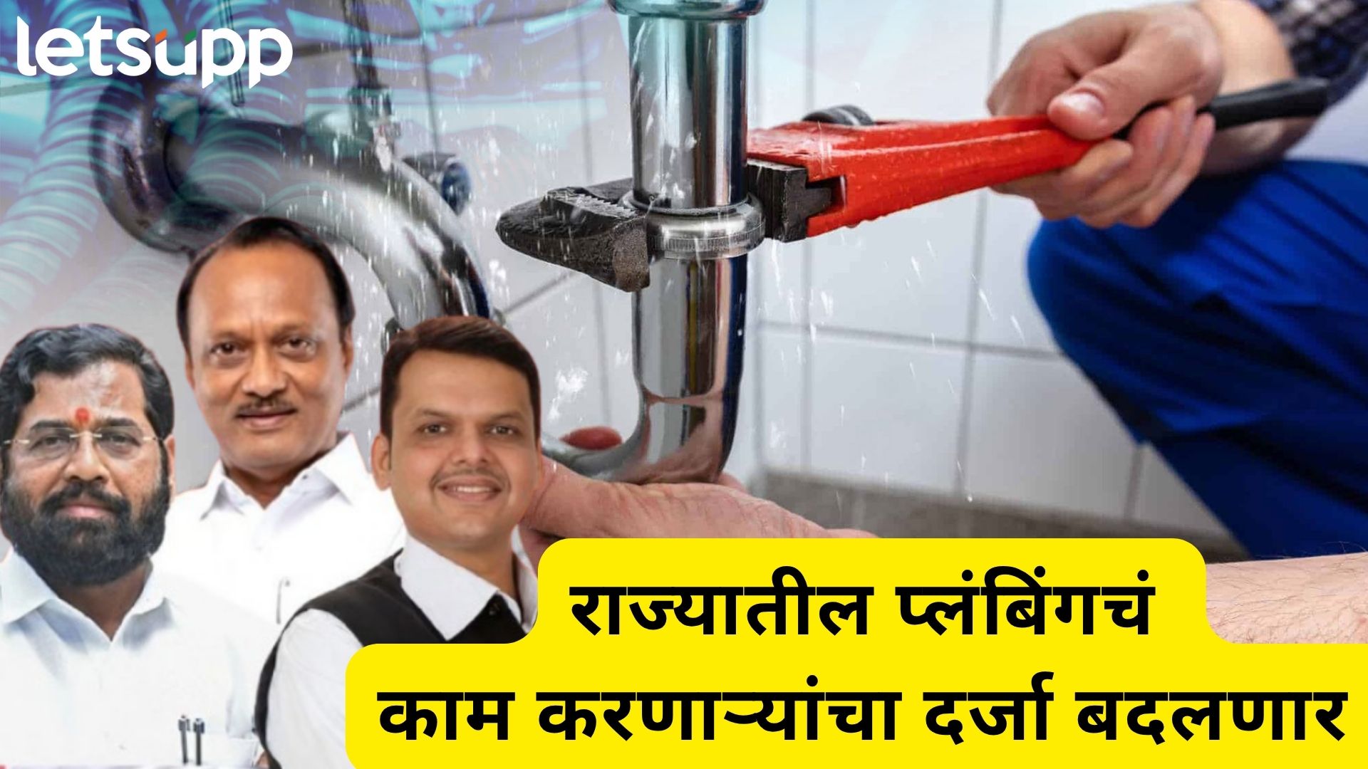 Video: आता प्लंबर नाही, वॉटर इंजिनिअर; शहरांची नावं बदलल्यानंतर राज्य सरकार मजुरांसाठी मैदानात Video: आता प्लंबर नाही, वॉटर इंजिनिअर; शहरांची नावं बदलल्यानंतर राज्य सरकार मजुरांसाठी मैदानात
