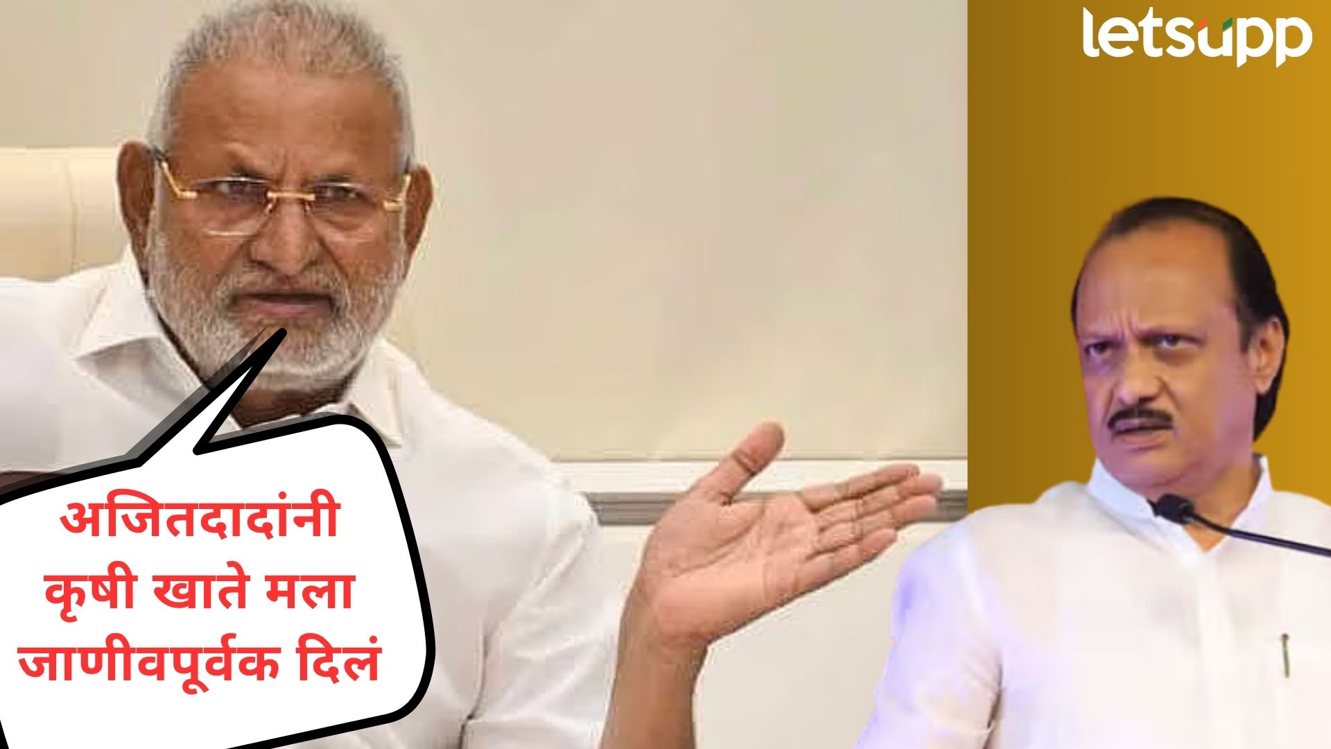 Video : कृषिमंत्रिपद म्हणजे ओसाड गावची पाटीलकी; मोकाट वक्तव्य करत कोकाटेंनी फोडलं दादांवर खापर Video : कृषिमंत्रिपद म्हणजे ओसाड गावची पाटीलकी; मोकाट वक्तव्य करत कोकाटेंनी फोडलं दादांवर खापर