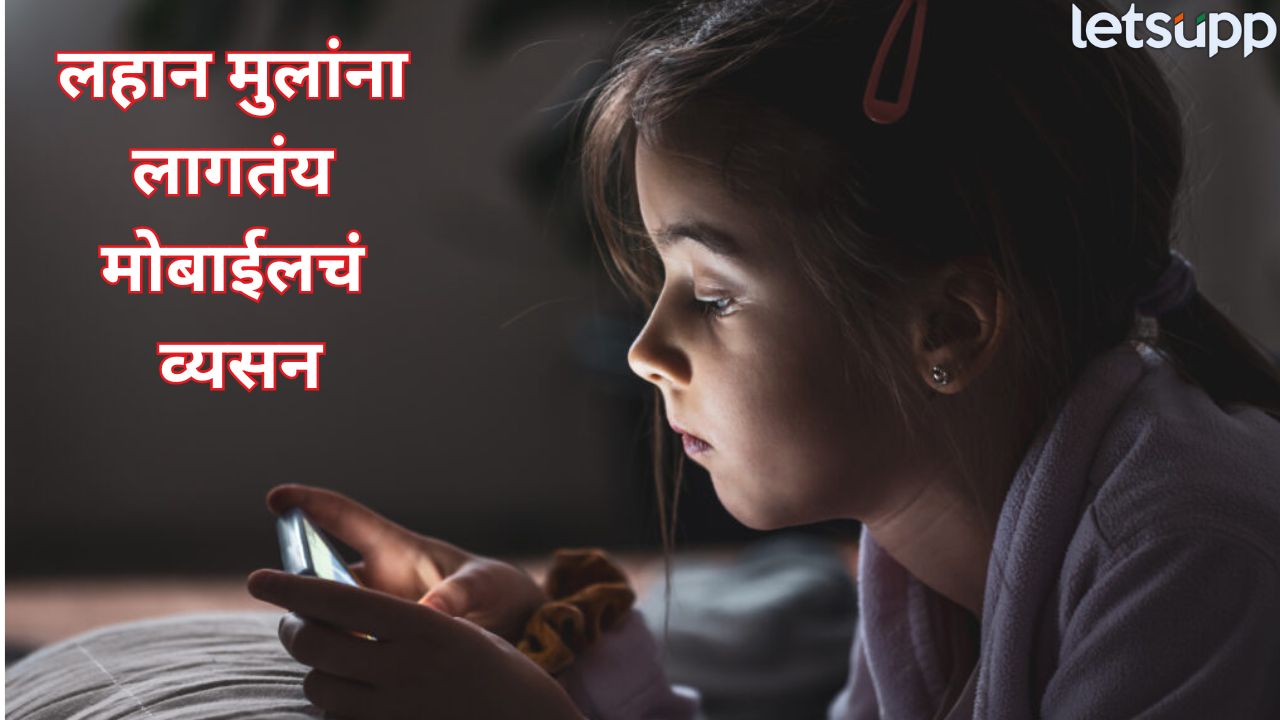 तुमच्याही बाळाला मोबाईलचं व्यसन लागलंय? फोनची सवय सोडण्यासाठी ‘हे’ 5 मार्ग नक्की वापरा Mobile