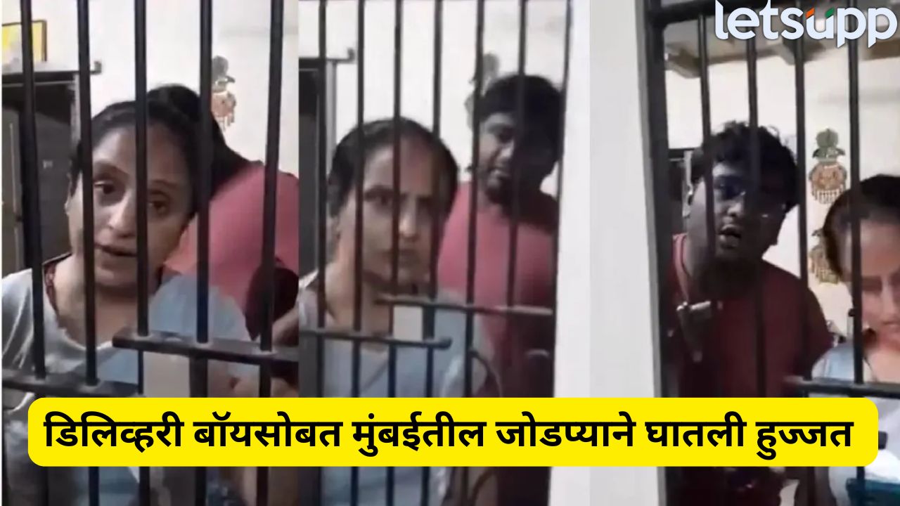 VIDEO : ‘मराठी येत नाही, पैसेच देत नाही…’ मुंबईतील जोडप्याकडून पिझ्झा डिलिव्हरी बॉयचा छळ Mumbai (1)