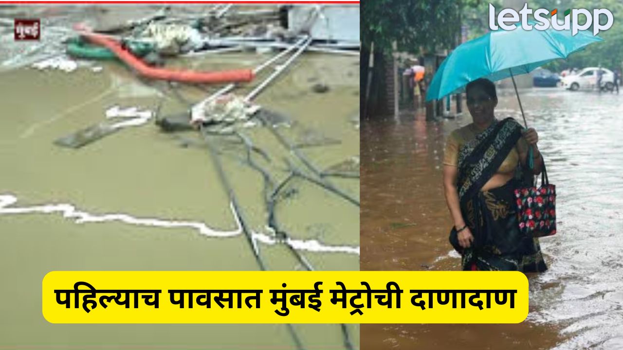 Mumbai Rain : पहिल्याच पावसात मेट्रो स्टेशन तुंबलं, मेट्रो प्रशासनाची मुजोरी अन् रिपोर्टिंगला मज्जाव Mumbai Rain (2)