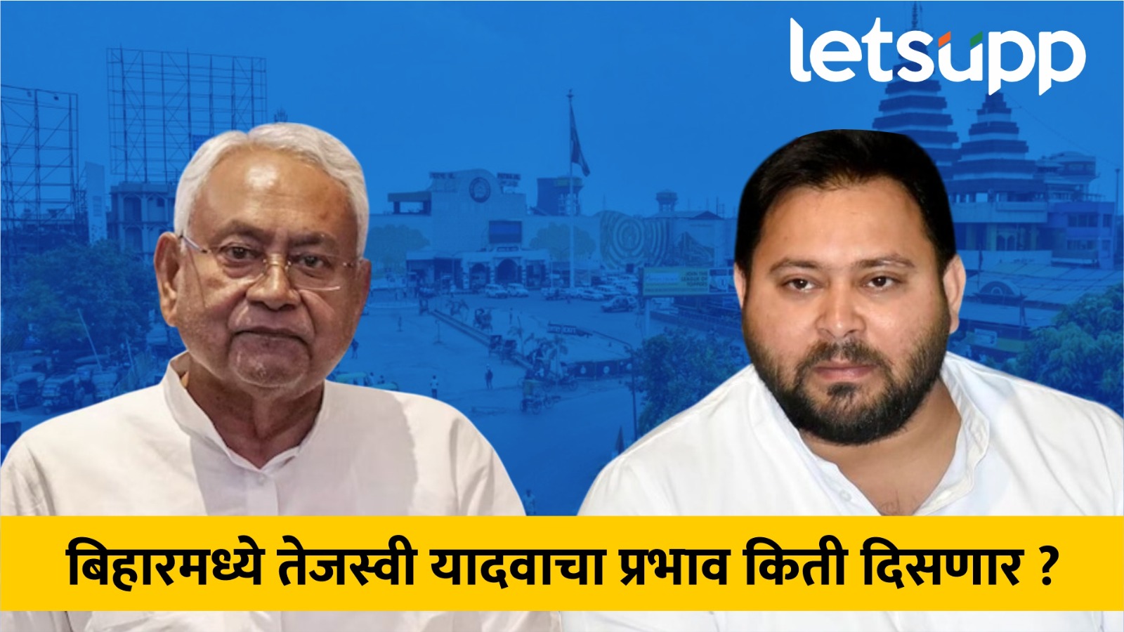 Bihar Election 2025 : एनडीए पुन्हा बिहार राखणार ? पण नितिशकुमारांच्या खुर्चीला तेजस्वी यादवांकडून सुरुंग Nitish Kumar Bihar Cm Bihar Vidhansabha Election 2025 Opinion Poll