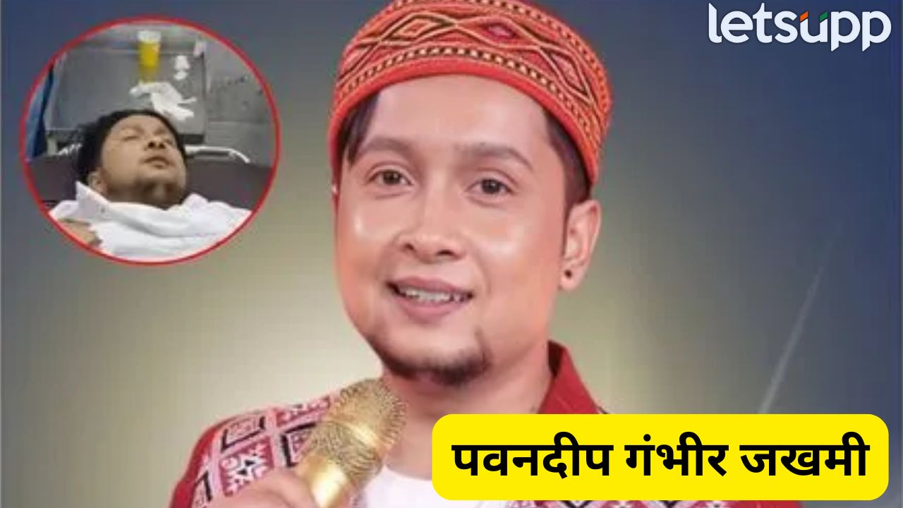 मोठी बातमी! इंडियन आयडल 12 चा विजेता पवनदीप राजनचा भीषण अपघात, प्रकृती गंभीर _ Pawandeep Rajan (1)