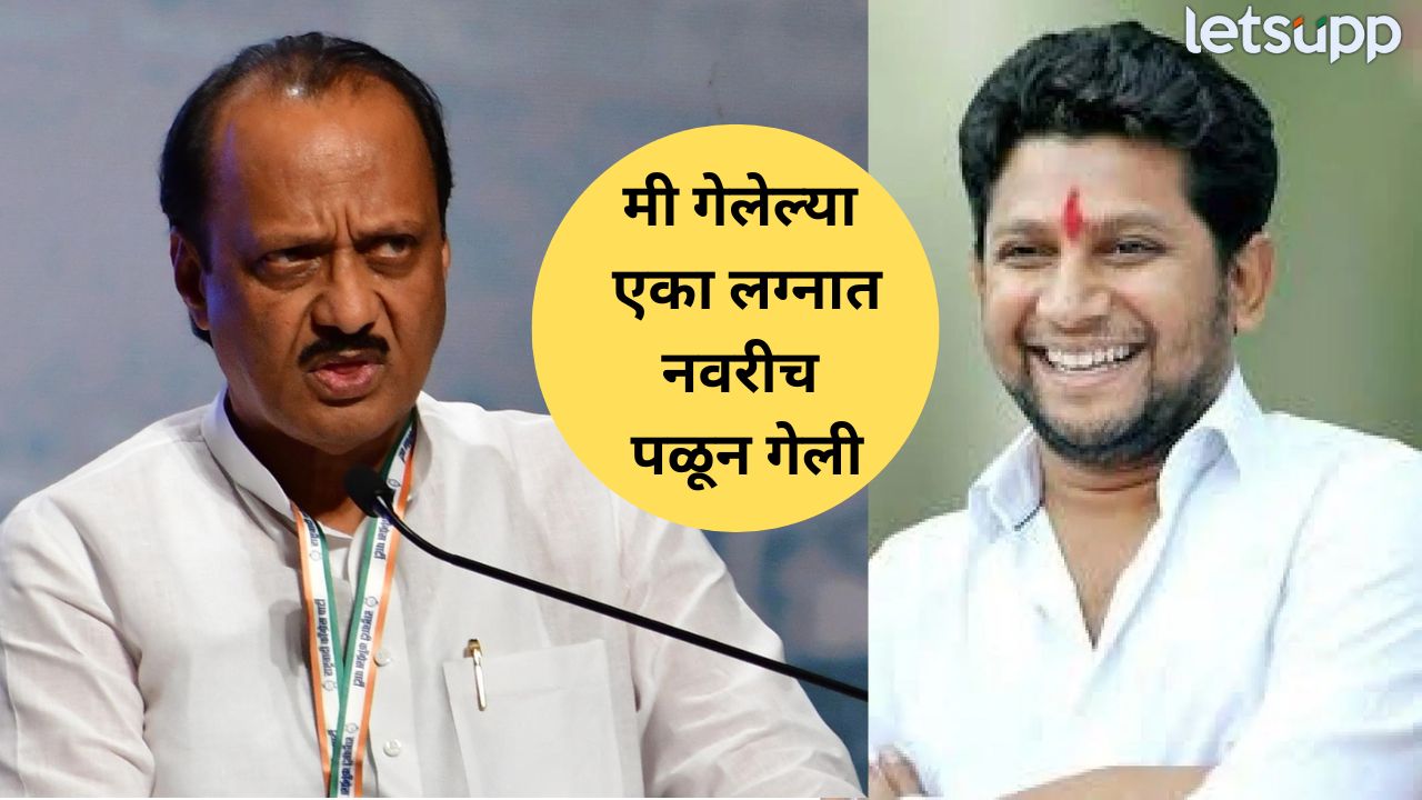 ‘मी गेलेल्या एका लग्नात नवरीच पळून गेली…’ सुजय विखेंनी केली अजित पवारांची पाठराखण Politics (13)
