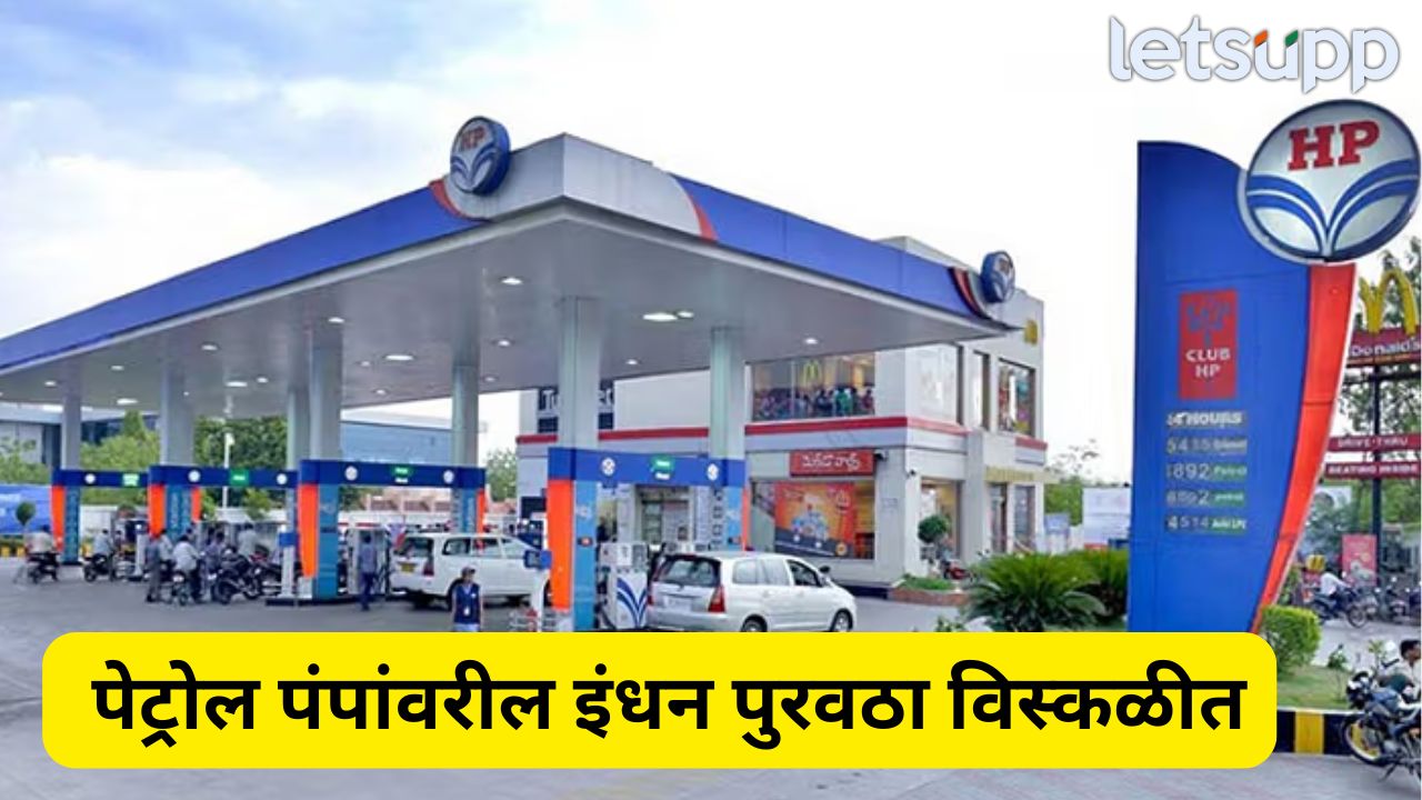 वाहनधारकांसाठी मोठी बातमी! देशभरात मागील 36 तासांपासून पेट्रोल- डिझेल पुरवठा विस्कळीत, कारण काय? जाणून घ्या सविस्तर Pune (2)