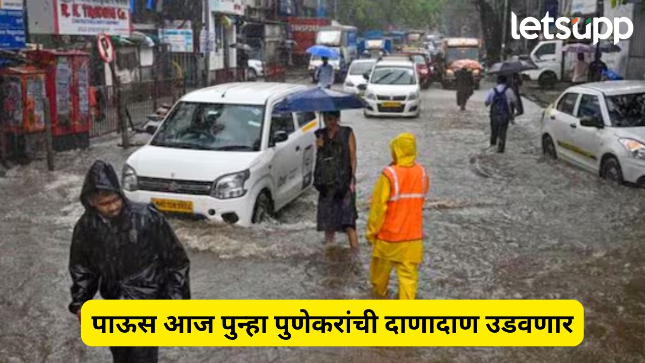 पाऊस आज पुन्हा पुणेकरांची दाणादाण उडवणार; वाचा कोसळणाऱ्या सरींचा नेमका अंदाज काय? Pune Rain