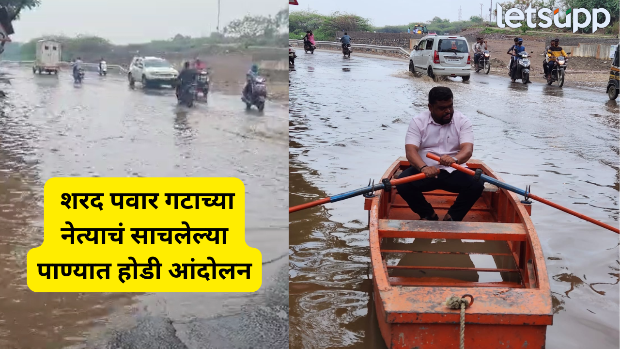 Video : ‘…असं फक्त पवारांचा पठ्ठ्याचं करू शकतो’; पुणे जलमय होताच रस्त्यावर केलं अनोखं आंदोलन Pune Rain
