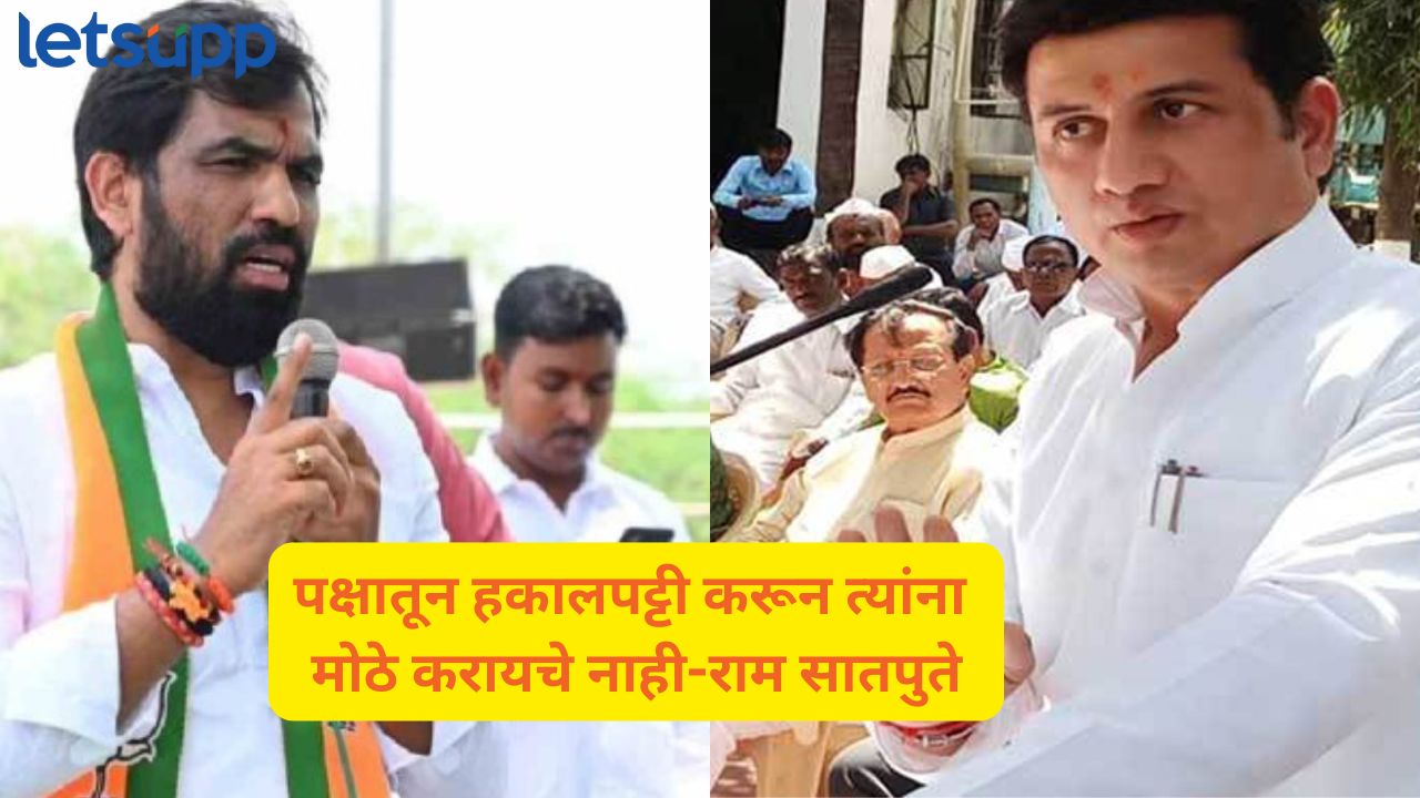 ‘ही’ एक लाचार प्रवृत्ती; राम सातपुतेंनी रणजितसिंह मोहितेंना खिजवले ! Ranjitsinh Mohite Patil VS Ram Satpute