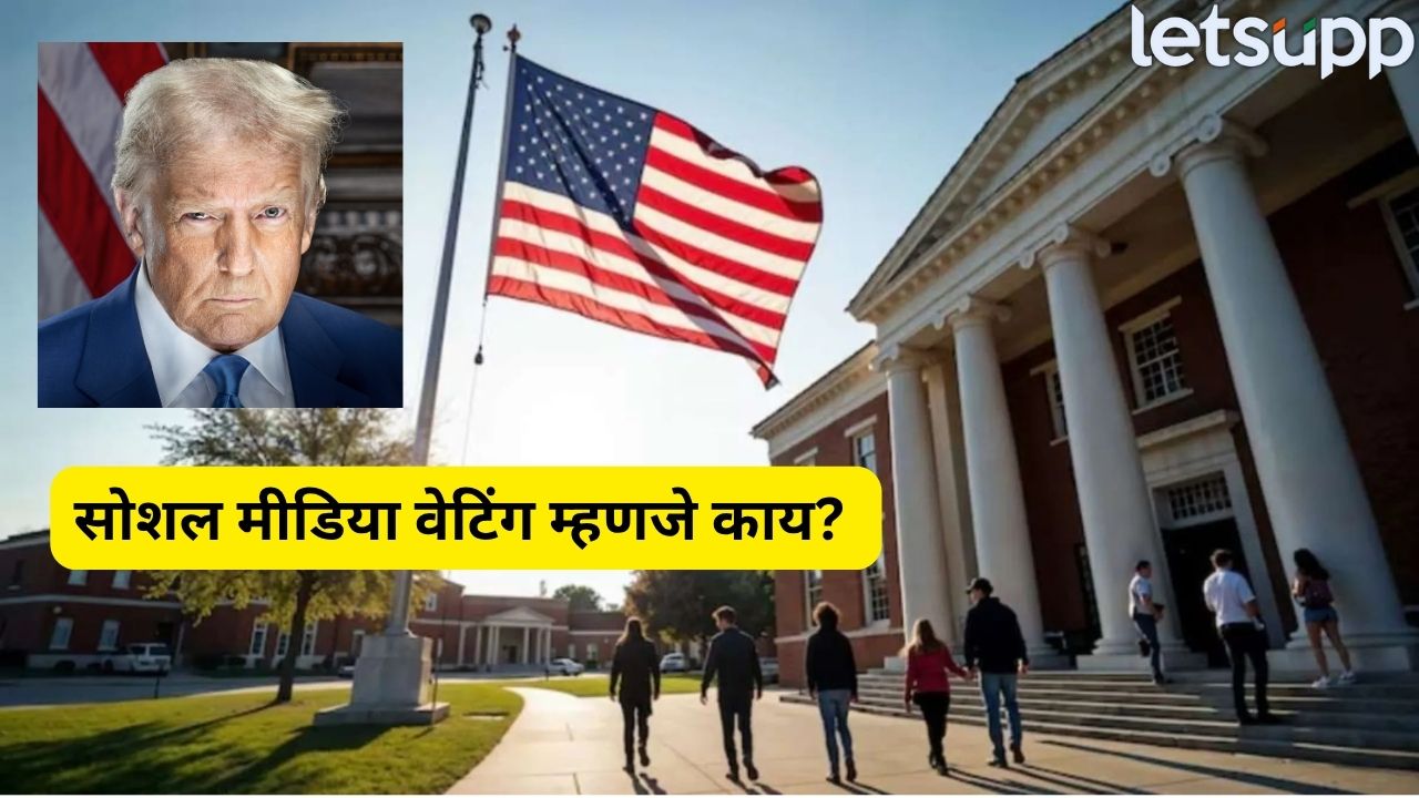 डोनाल्ड ट्रम्पचा नवा फतवा…अमेरिकेतील परदेशी विद्यार्थ्यांचं पुन्हा टेन्शन वाढलं, सोशल मीडिया वेटिंग म्हणजे काय? Social Media Vetting (1)