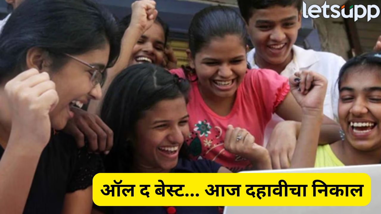 धाकधूक वाढली! थोड्याच वेळात दहावीचा निकाल, ‘येथे’ करा चेक Ssc Result