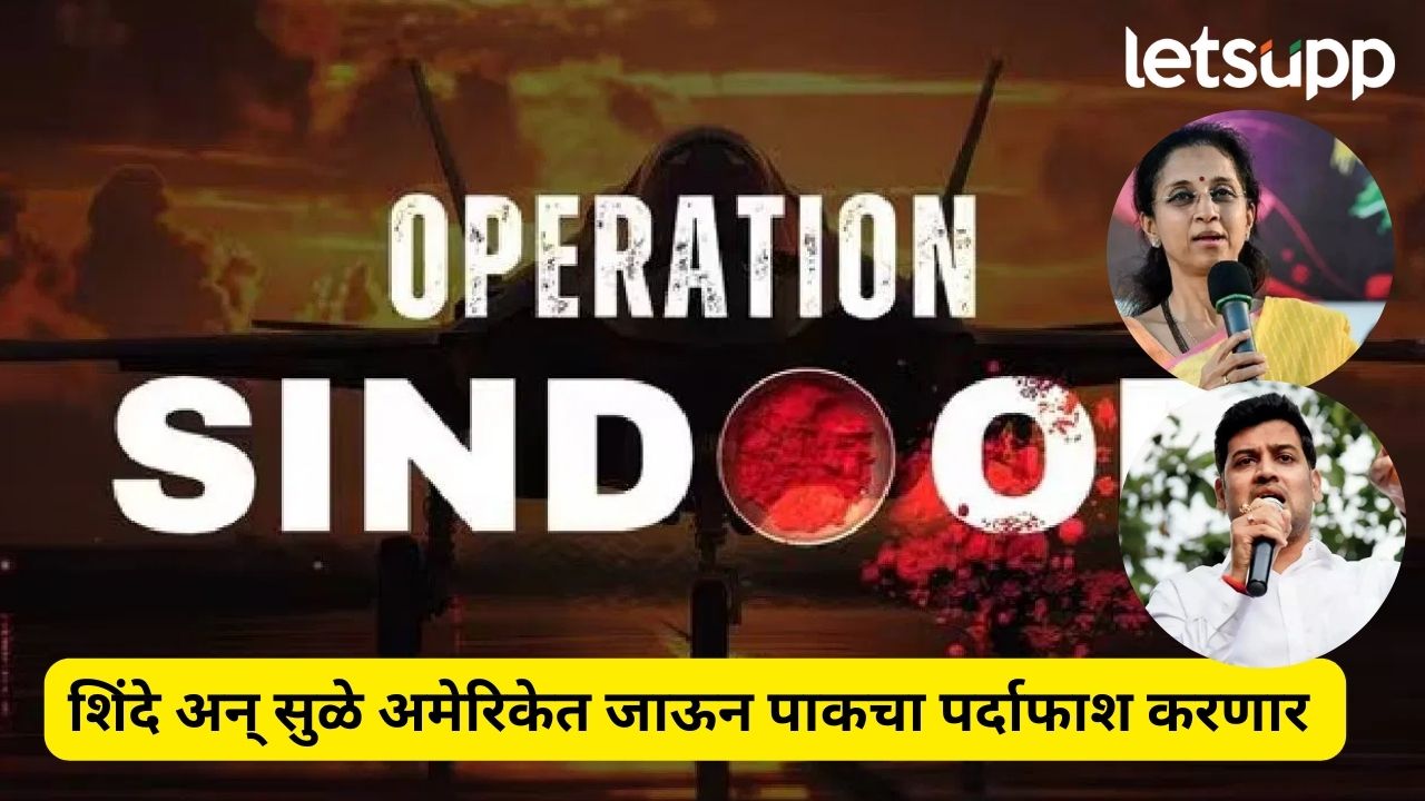 लोकसभेत दणकावून भाषण ठोकणारे सुळे, शिंदे पाकला टप्प्यात घेणार; मिळाली मोठी जबाबदारी Supriya Sule (2)