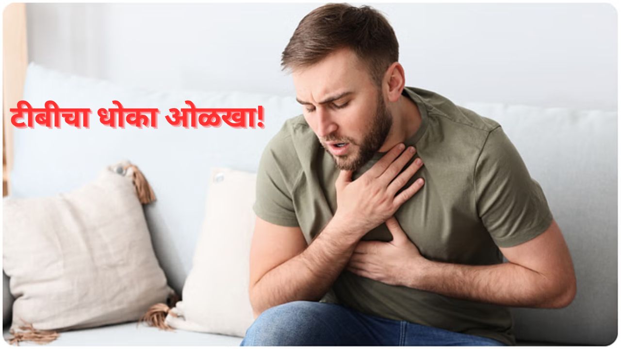 ‘टीबी’चा विळखा करा सैल! आरोग्य मंत्रालयाने सांगितली 10 लक्षणे; वाचा अन् उपाय अमलात आणाच.. Tb