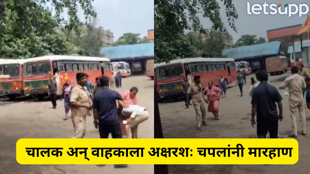 VIDEO : दुचाकीला धक्का लागला… एसटी चालकाला महिलेनं रस्त्यातच चपलांनी चोपलं, व्हिडिओ व्हायरल Viral Video