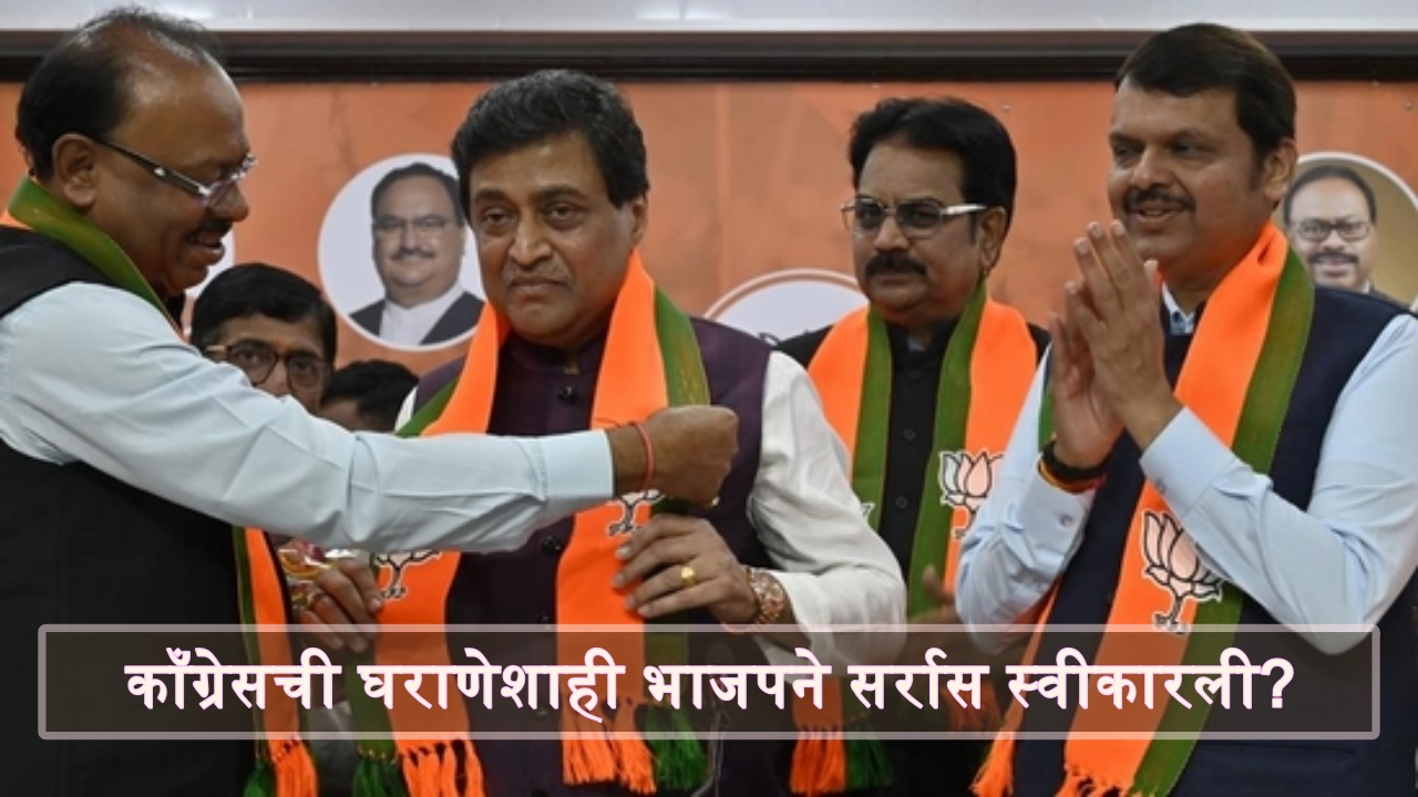 ‘६० वर्षांत काहीच केलं नाही’ म्हणणाऱ्या भाजपचा काँग्रेसच्या राजकीय घराण्यांना रेड कार्पेट का? 1280 BJP 111
