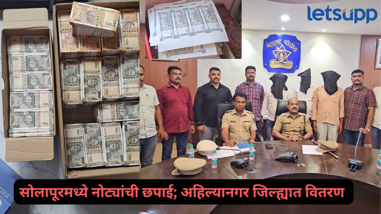 मोठी बातमी ! अहिल्यानगरमध्ये बनावट नोटांचे रॅकेट उघडकीस; 66 लाखांच्या नोटा जप्त Big fake currency racket