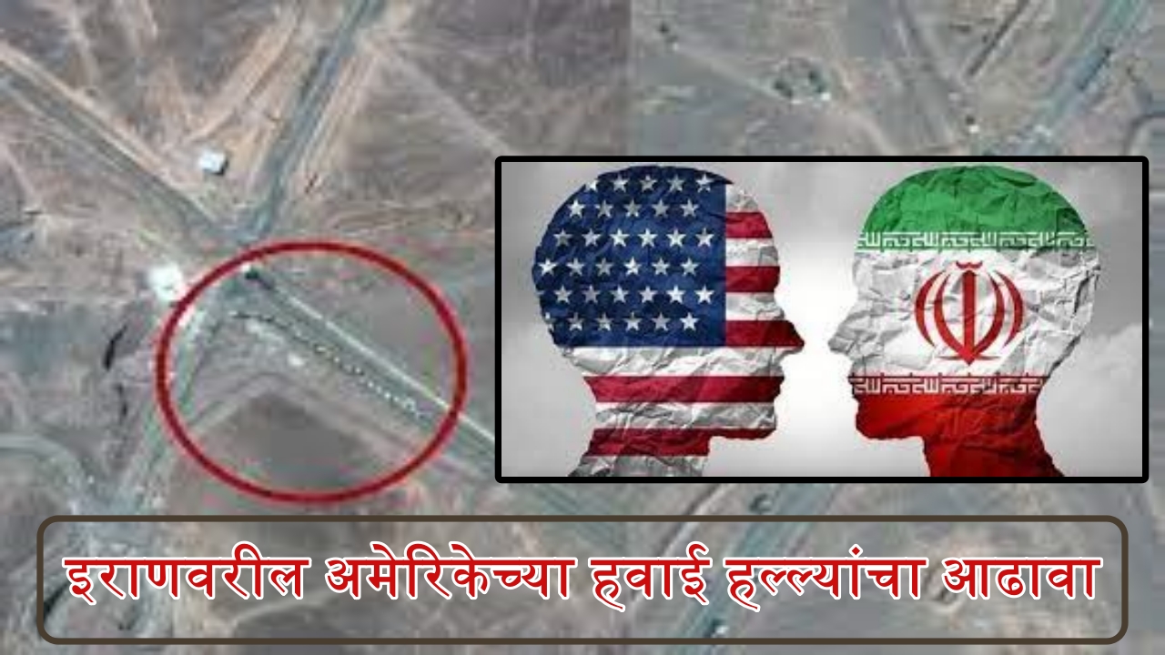इराणच्या अणुस्थळांवर अमेरिकेचे लक्षित हवाई हल्ले आणि जागतिक परिणाम AAAS