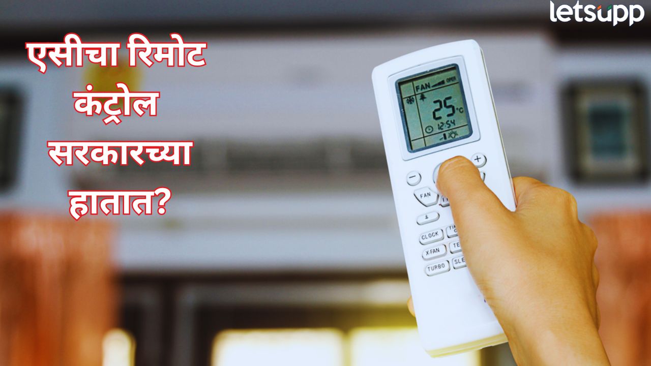 जपानमध्ये 26 अंश, इटलीमध्ये 23… भारतातच मग एसीचे किमान तापमान 20 अंश का केलं जातंय? AC
