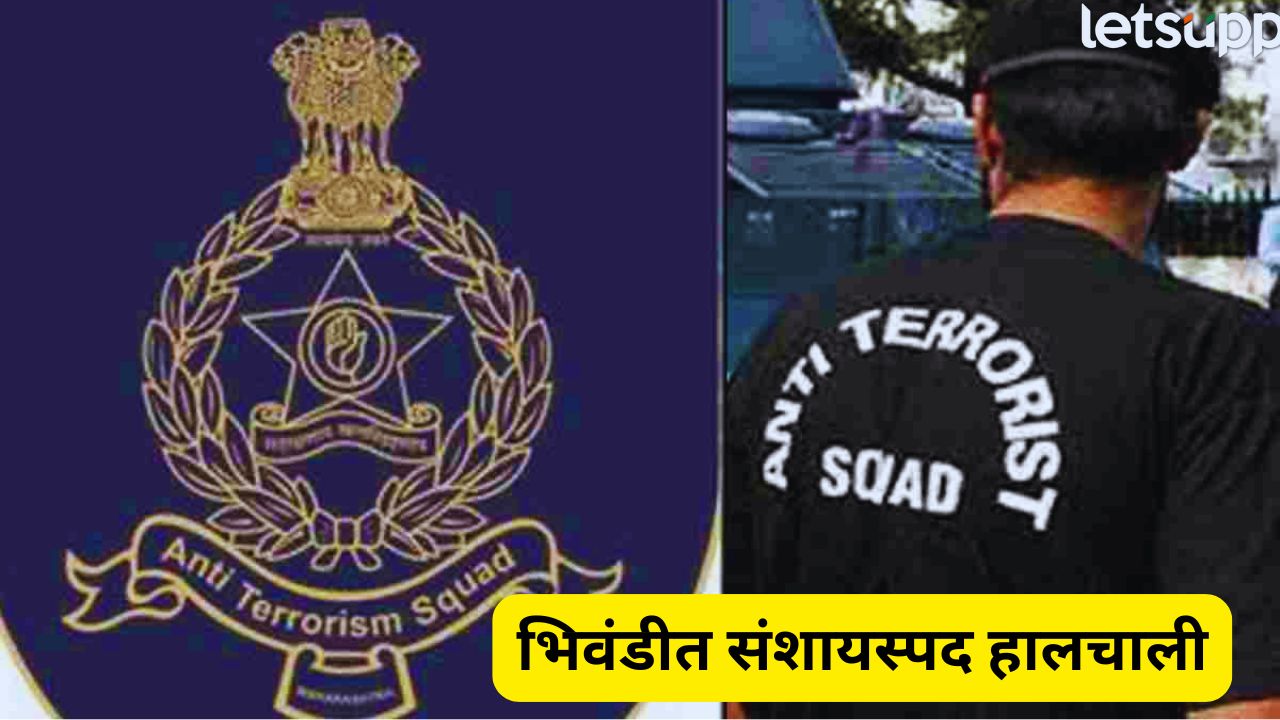मध्यरात्री ATS पथकाची भिवंडीत धाड; ठाण्यात संशयास्पद हालचाली, मोठं सर्च ऑपरेशन ATS