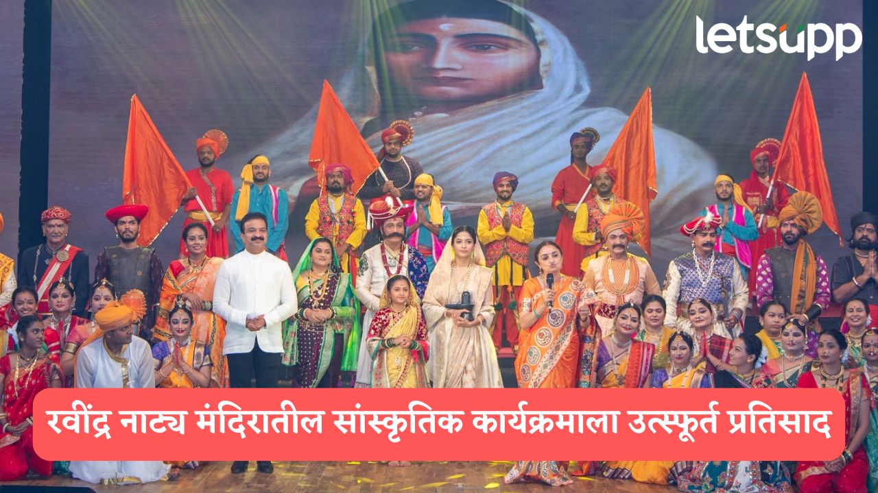 पुण्यश्लोक अहिल्याबाई होळकरांच्या ३००व्या जयंतीनिमित्त आयोजित सांस्कृतिक कार्यक्रमाला उत्स्फूर्त प्रतिसाद! Ahilyabai Holkar