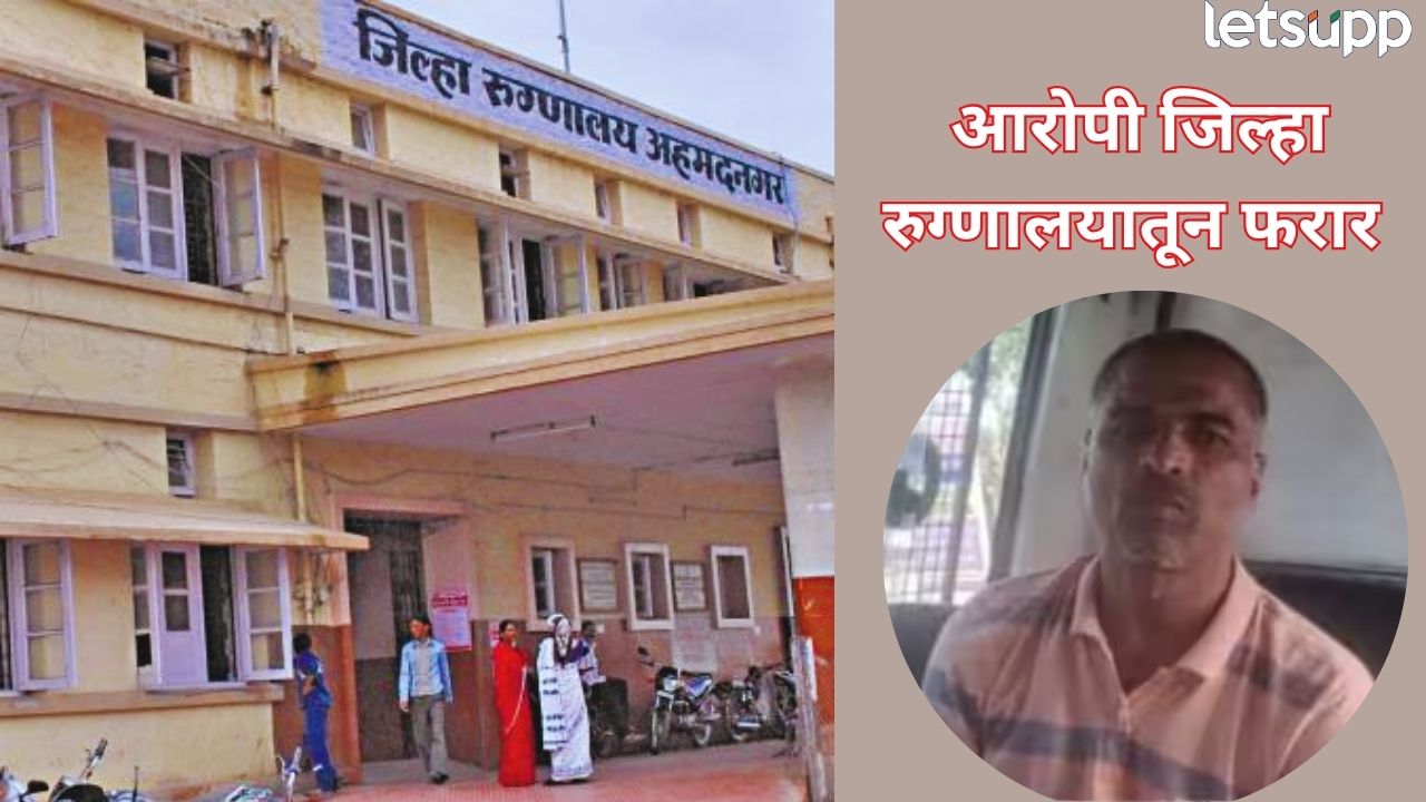 खळबळजनक! पोलिसांच्या हातावर तुरी, बडतर्फ पोलीस अधिकारी लोखंडेने रुग्णालयातून ठोकली धूम; अहिल्यानगरमधील घटना Ahilyanagar (1)