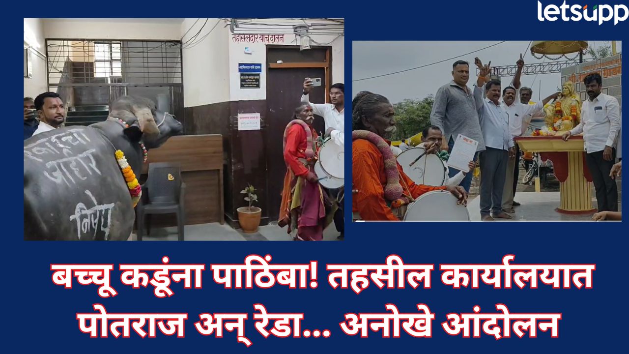 पोतराज अन् रेडा घेऊन प्रहारची थेट तहसीलमध्ये धडक! शेवगावमध्ये अनोखे आंदोलन, बच्चू कडूंना पाठिंबा Ahilyanagar (2)