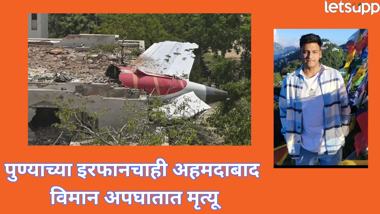 ‘मृतदेह लवकर मिळावा…’ अहमदाबाद विमान अपघातात पुण्याच्या इरफानचा मृत्यू, कुटुंबीयांवर दुःखाचा डोंगर Ahmedabad
