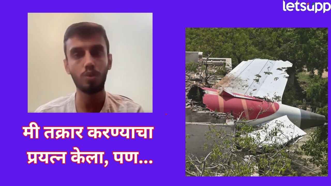 Air India Plane : ‘विमानापेक्षा बसचा एसी थंड ‘, बोईंग 787…अपघाताआधीच आकाशने दिले होते संकेत, पाहा VIDEO Ahmedabad (1)
