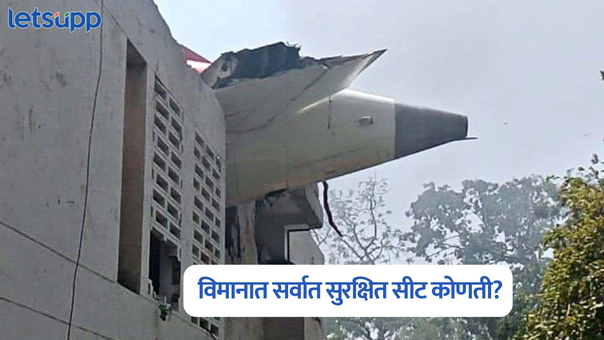विमानात सर्वात सुरक्षित सीट कोणती? कसं केलं जातं रेस्क्यू; जाणून घ्या सर्वकाही Ahmedabad Plane Crash