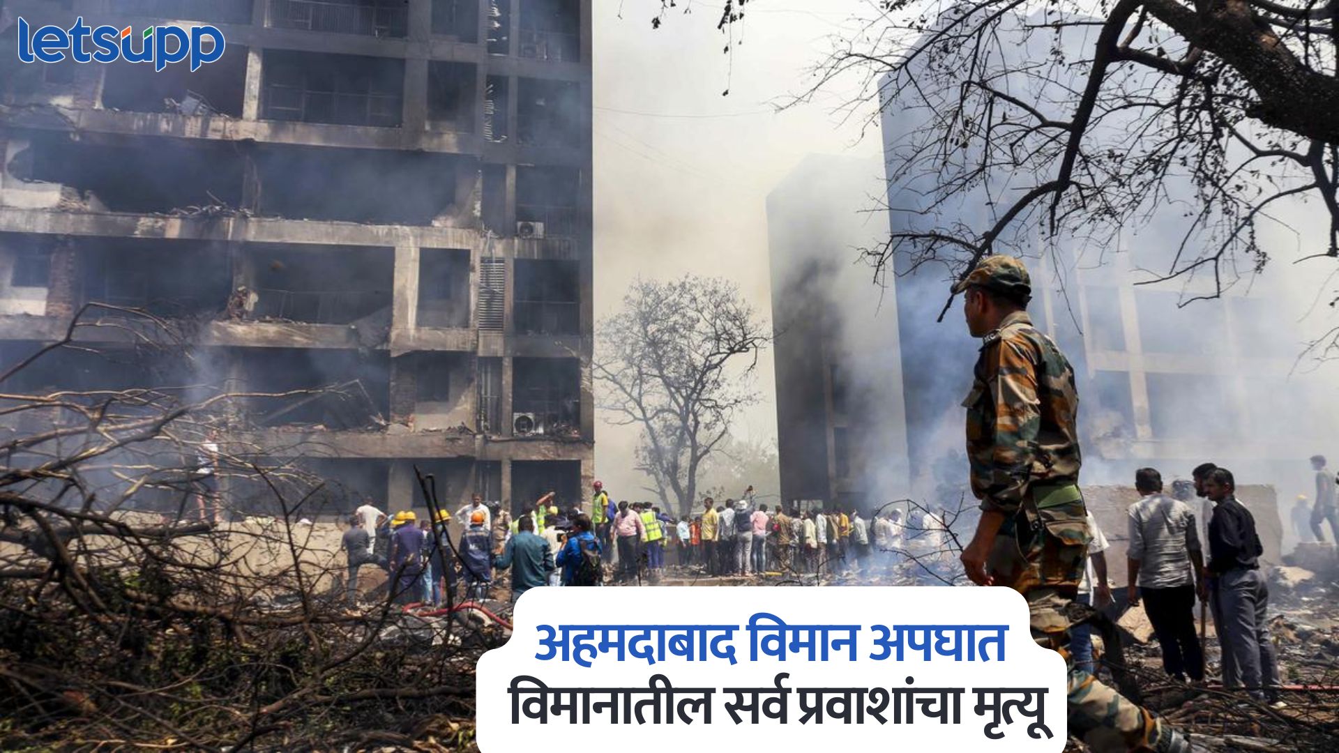 Ahmedabad Plane Crash : अहमदाबाद विमान अपघातात सर्व 242 प्रवाशांचा मृत्यू Ahmedabad Plane Crash