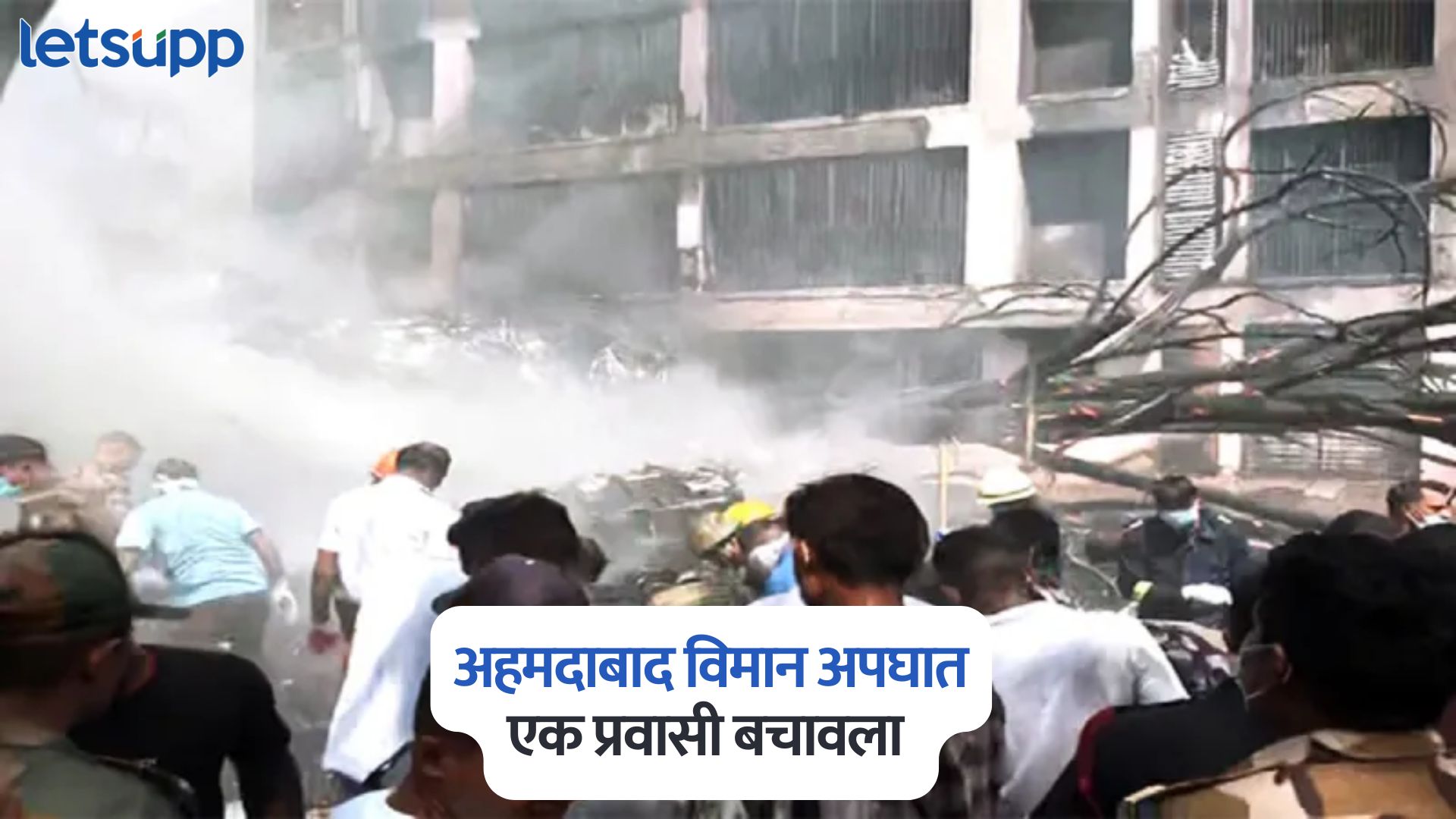 चमत्कार ! अहमदाबाद विमान अपघातातून विश्वशकुमार रमेश बचावला Ahmedabad Plane Crash