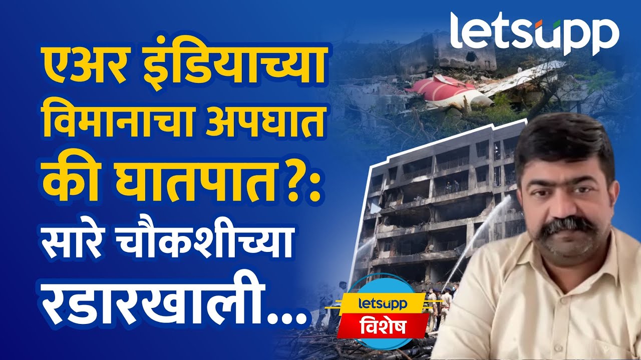 Ahmedabad Plane Crash : एव्हिएशन एक्सपर्ट मंदार भारदे यांनी सांगितले बारकावे…. Aviation Expert Mandar Bharde On Ahmedabad Plane Crash